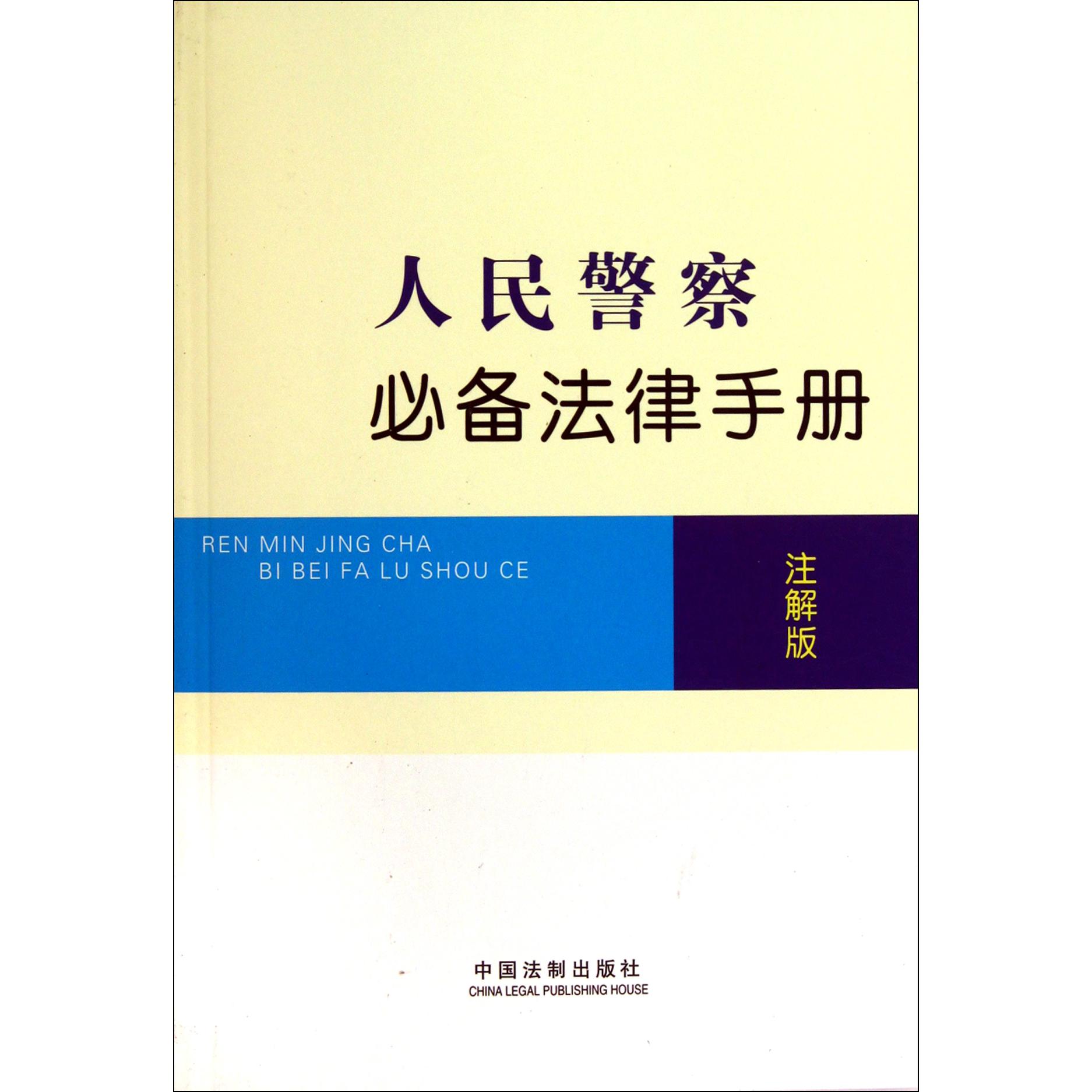 人民警察必备法律手册（注解版）