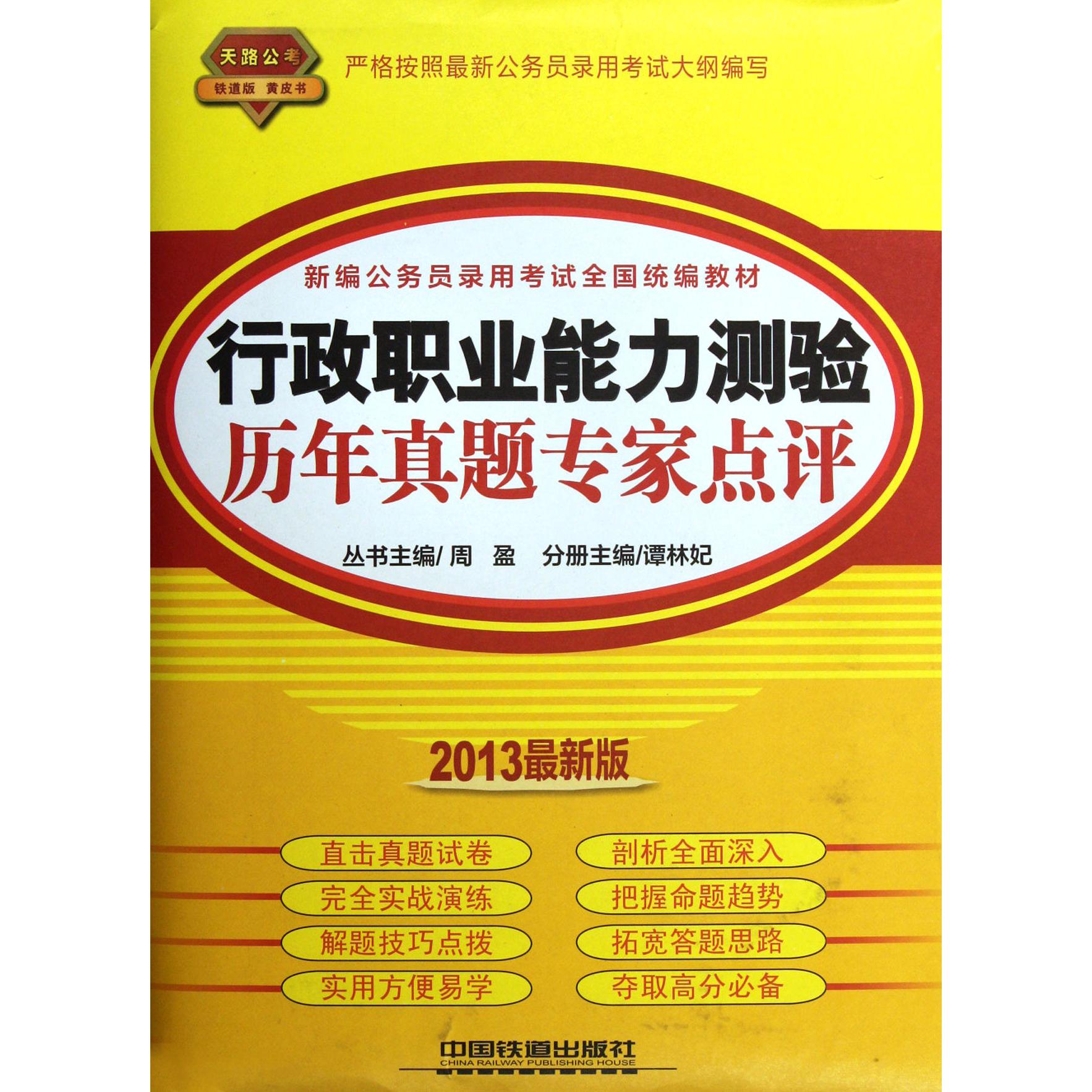 行政职业能力测验历年真题专家点评（2013最新版新编公务员录用考试全国教材）