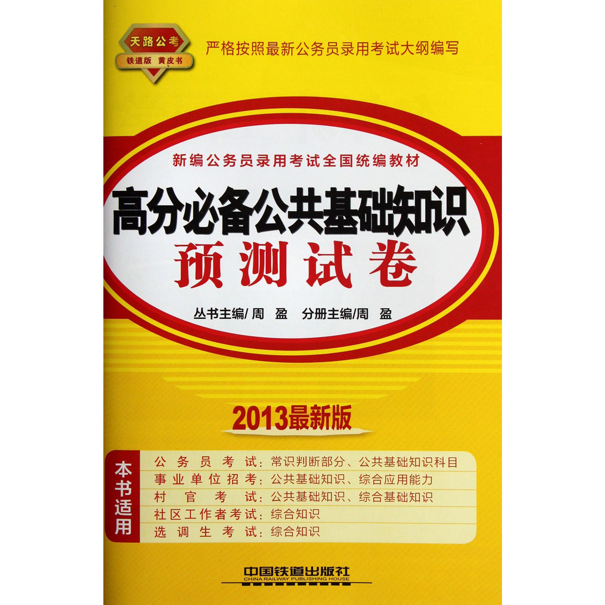 高分必备公共基础知识预测试卷（2013最新版新编公务员录用考试全国教材）