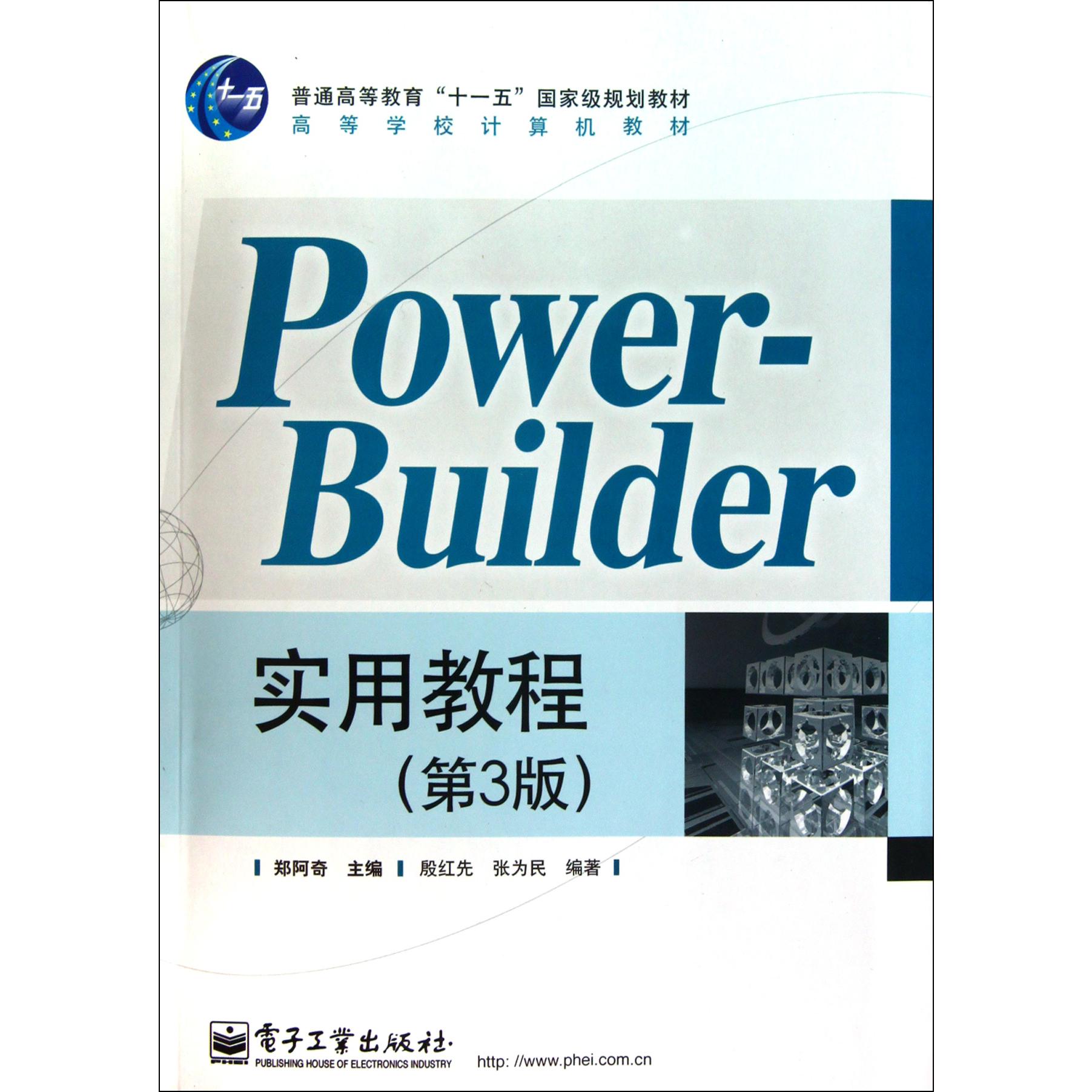 PowerBuilder实用教程（第3版高等学校计算机教材）