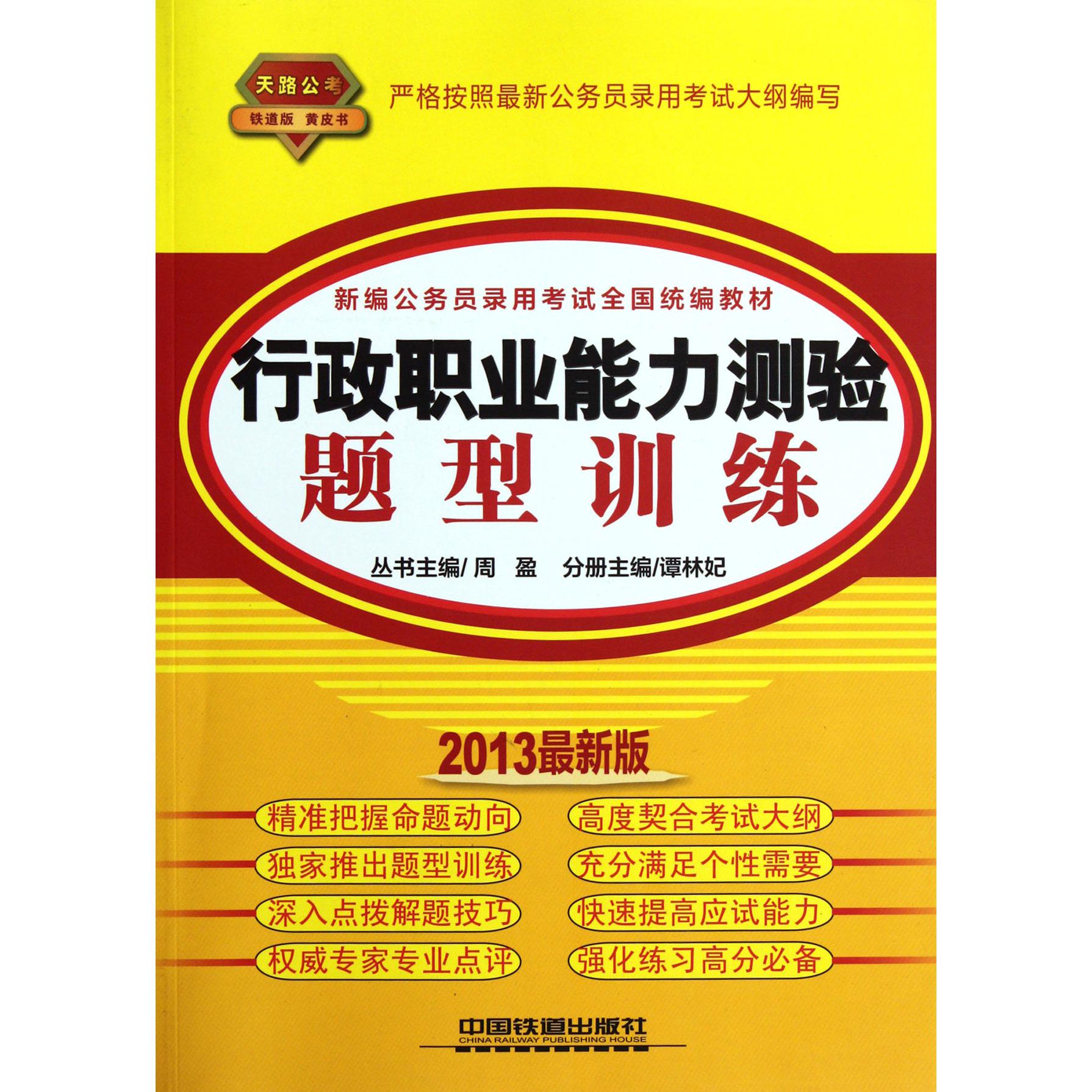 行政职业能力测验题型训练（2013最新版新编公务员录用考试全国教材）