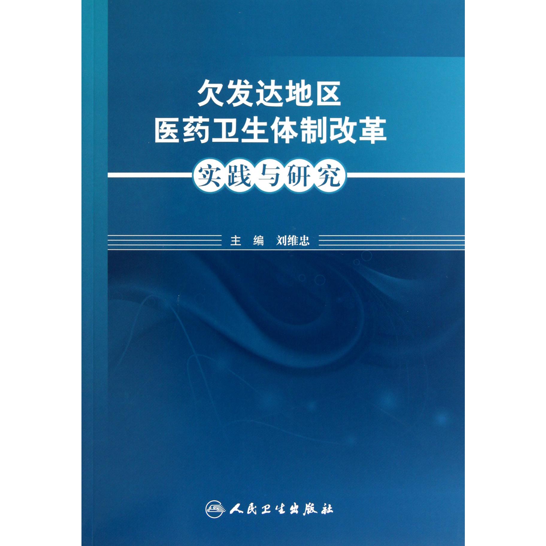 欠发达地区医药卫生体制改革实践与研究