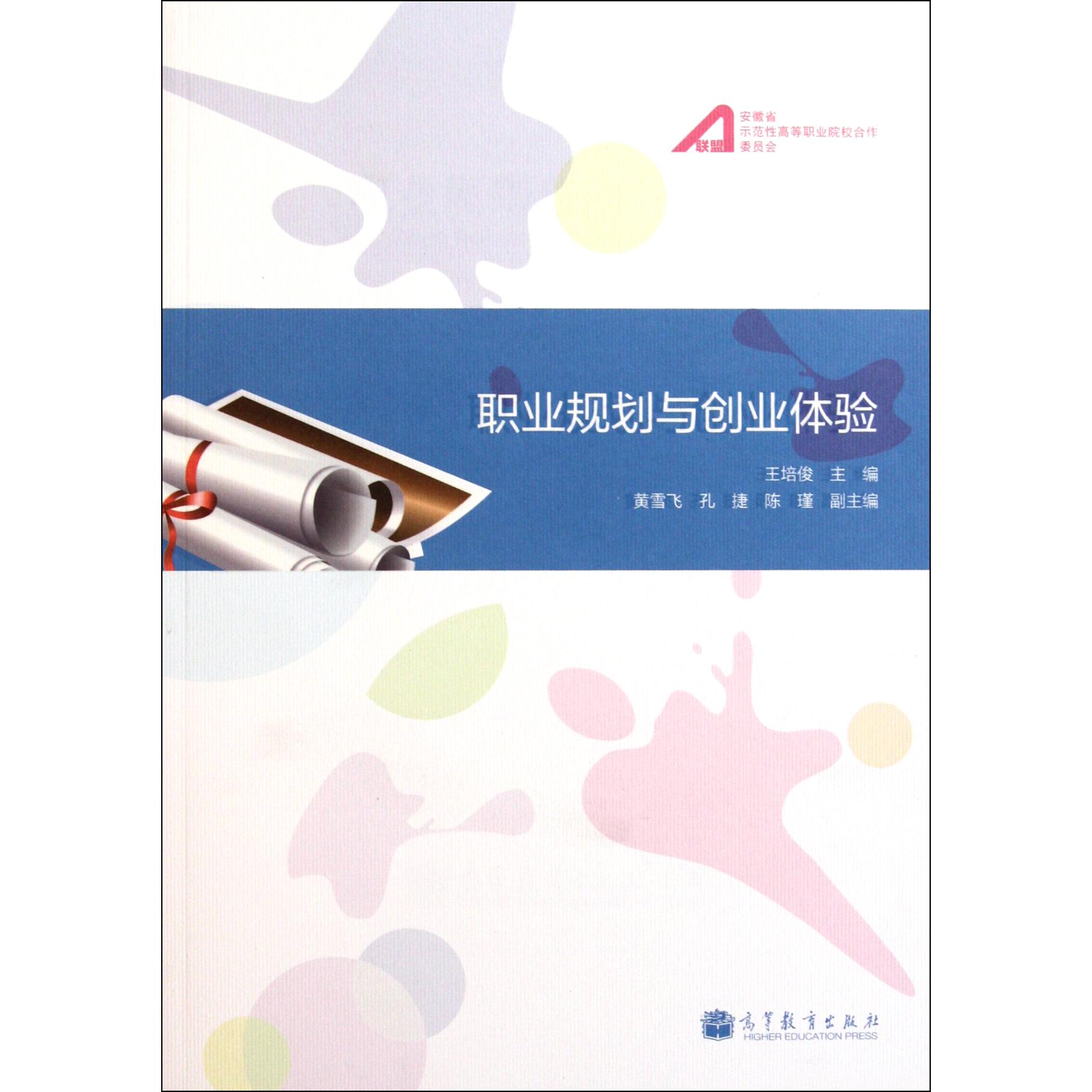 职业规划与创业体验