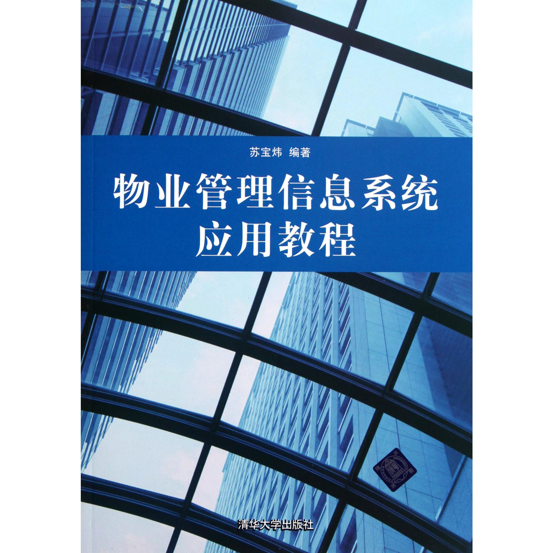 物业管理信息系统应用教程