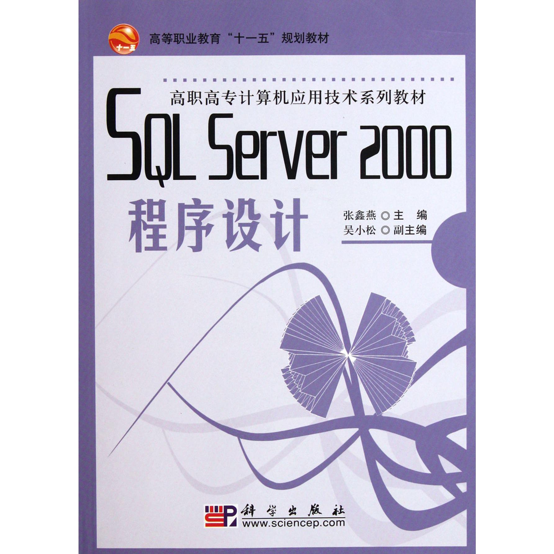 SQL Server2000程序设计（高职高专计算机应用技术系列教材）