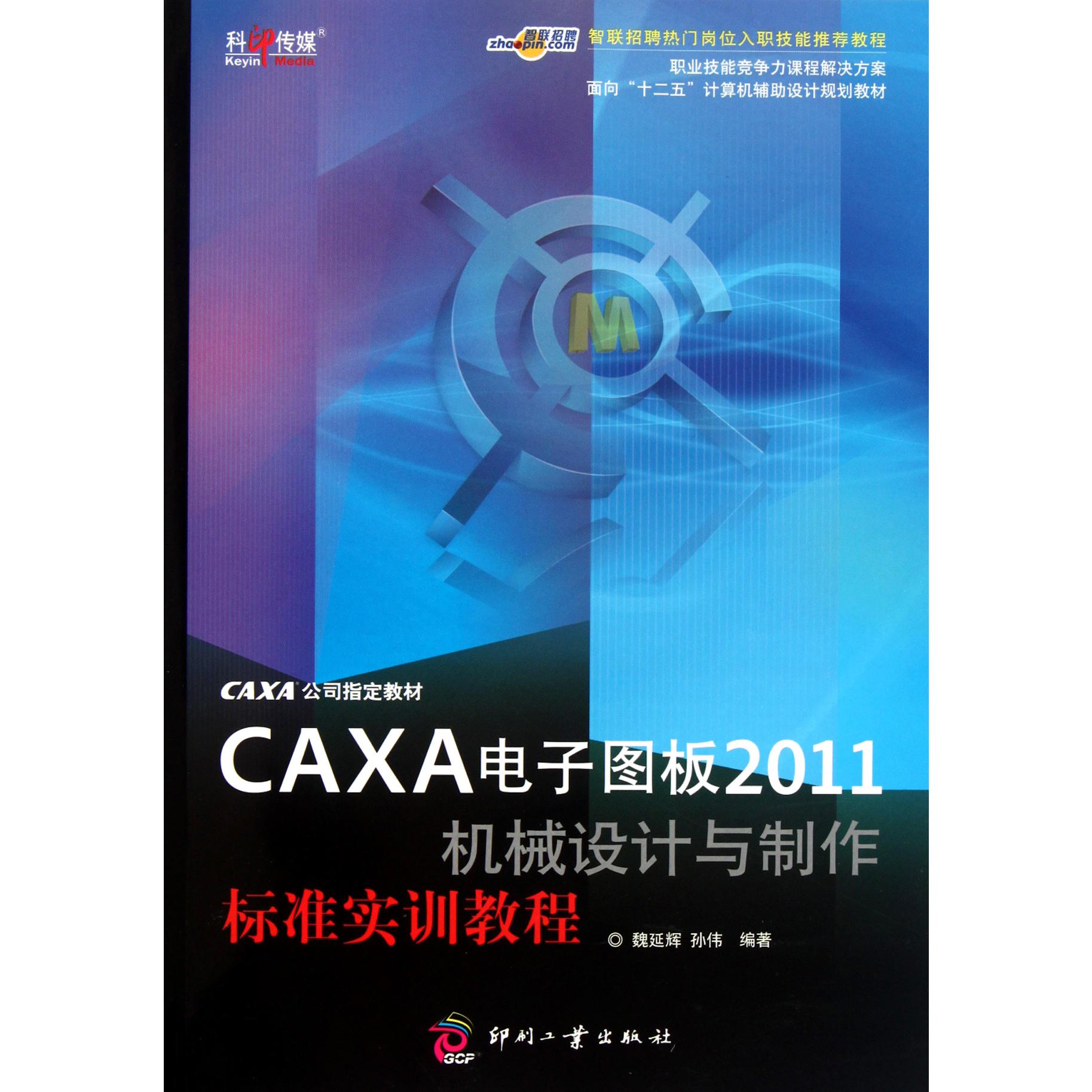 CAXA电子图板2011机械设计与制作标准实训教程（面向十二五计算机辅助设计规划教材）