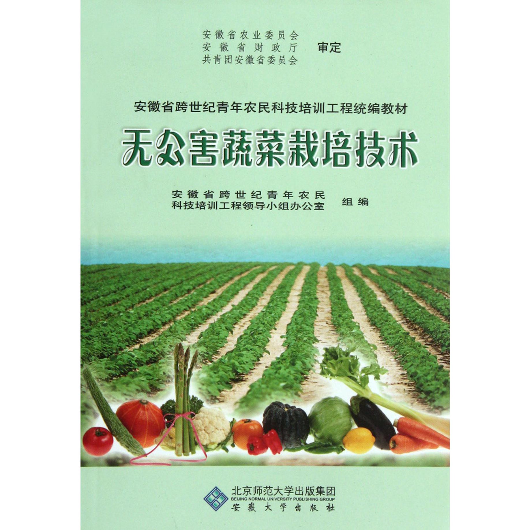 无公害蔬菜栽培技术（安徽省跨世纪青年农民科技培训工程教材）