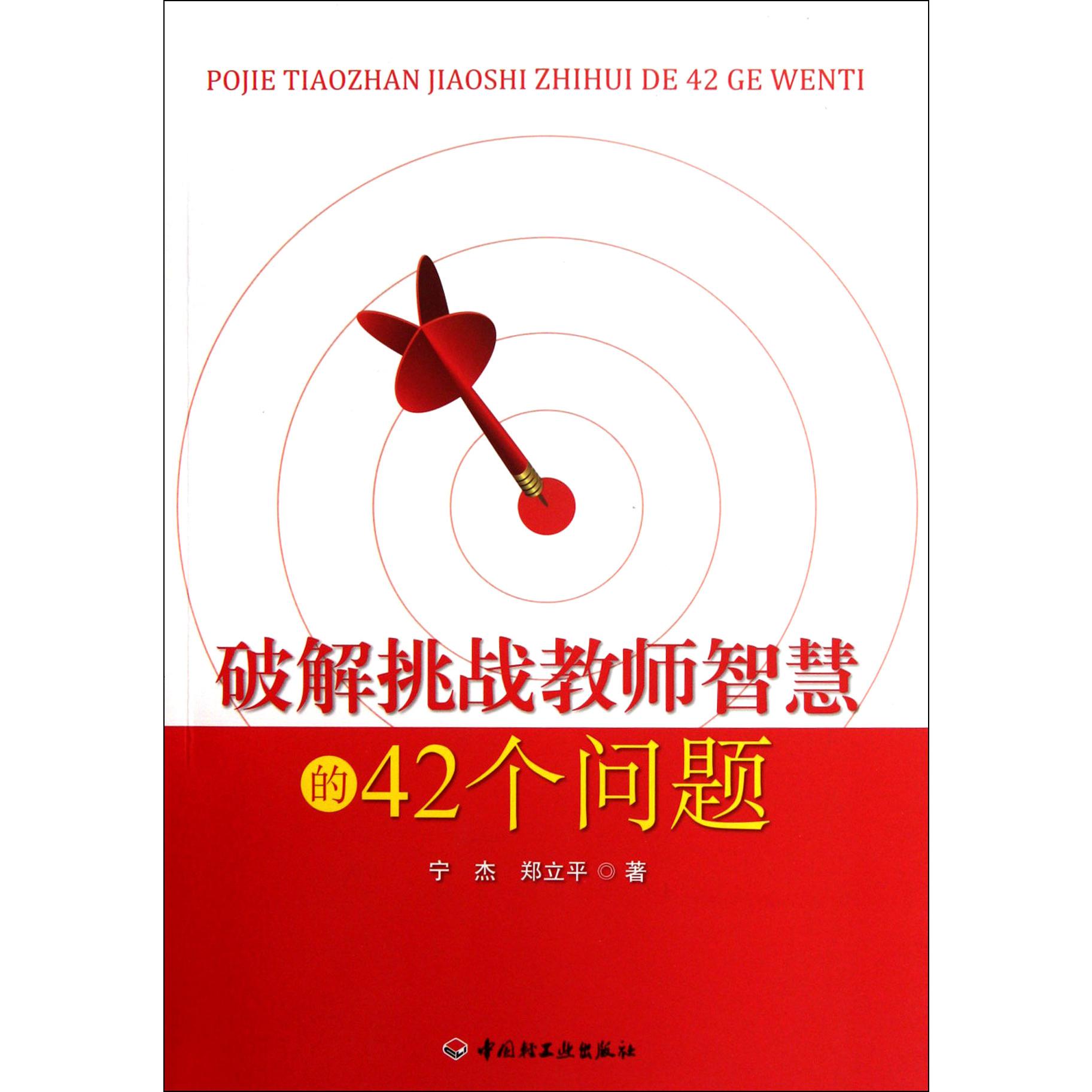 破解挑战教师智慧的42个问题