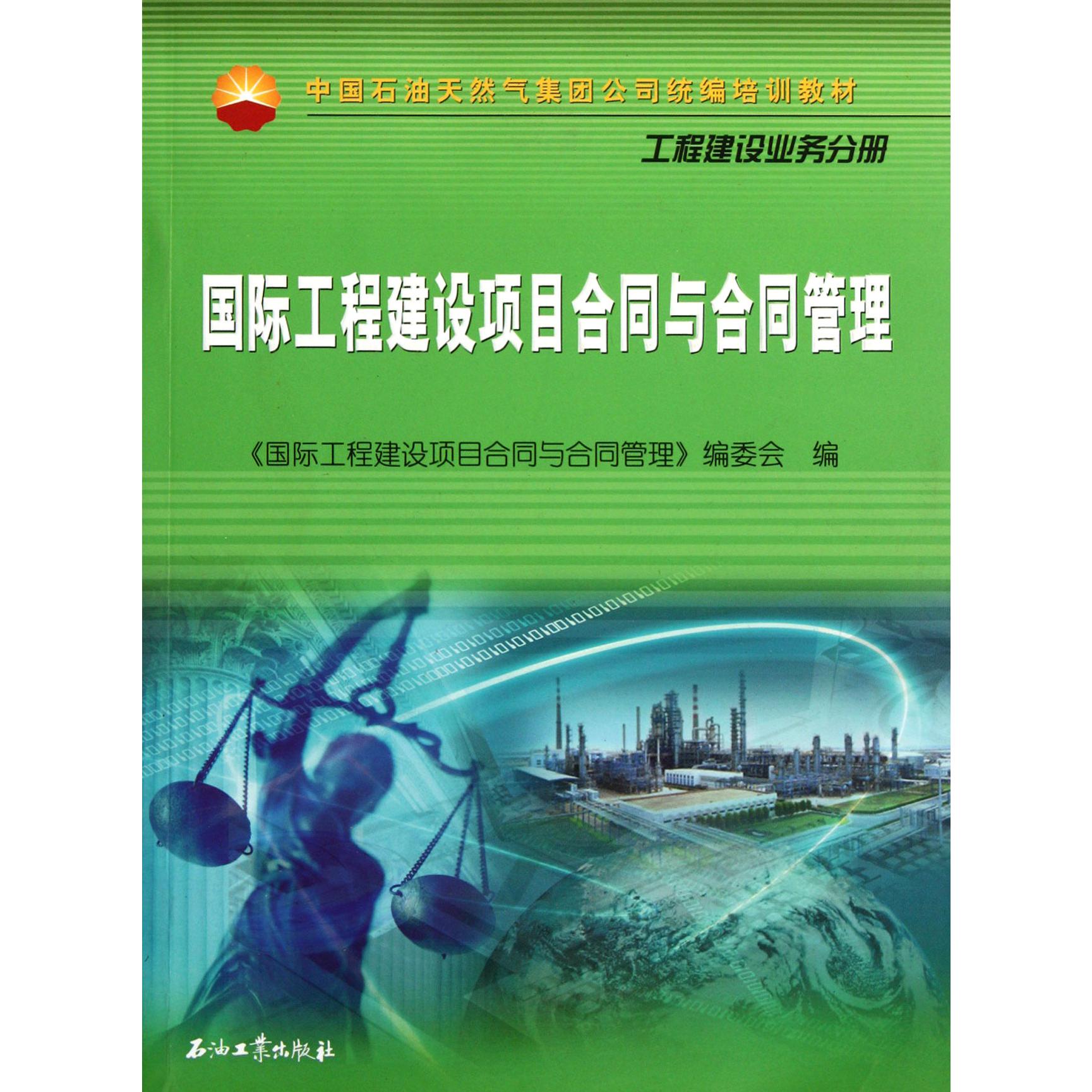 国际工程建设项目合同与合同管理（工程建设业务分册中国石油天然气集团公司培训教