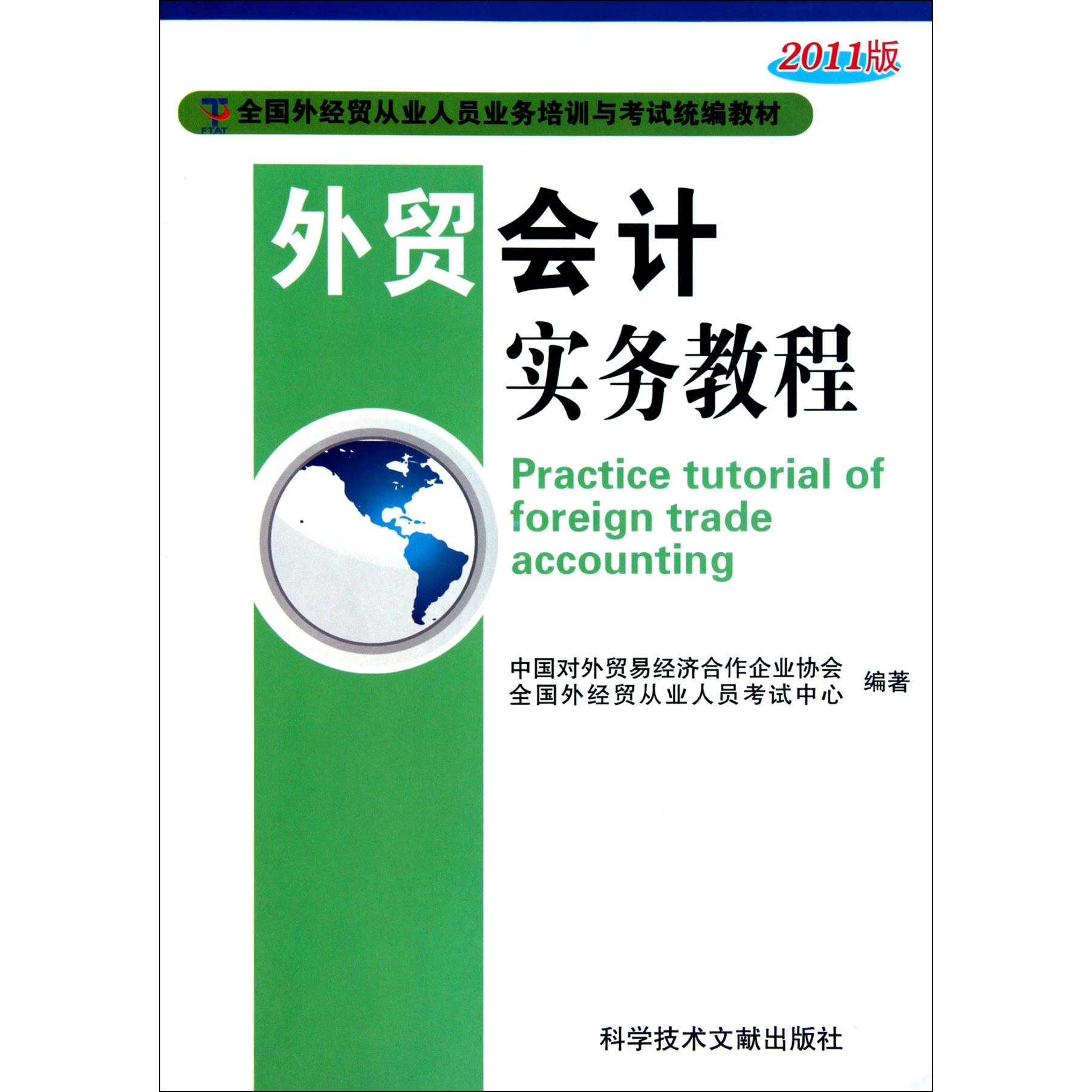 外贸会计实务教程（2011版全国外经贸从业人员业务培训与考试教材）