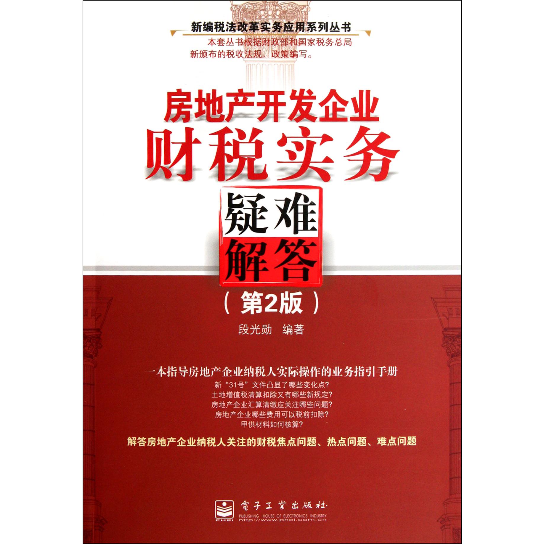 房地产开发企业财税实务疑难解答（第2版）/新编税法改革实务应用系列丛书