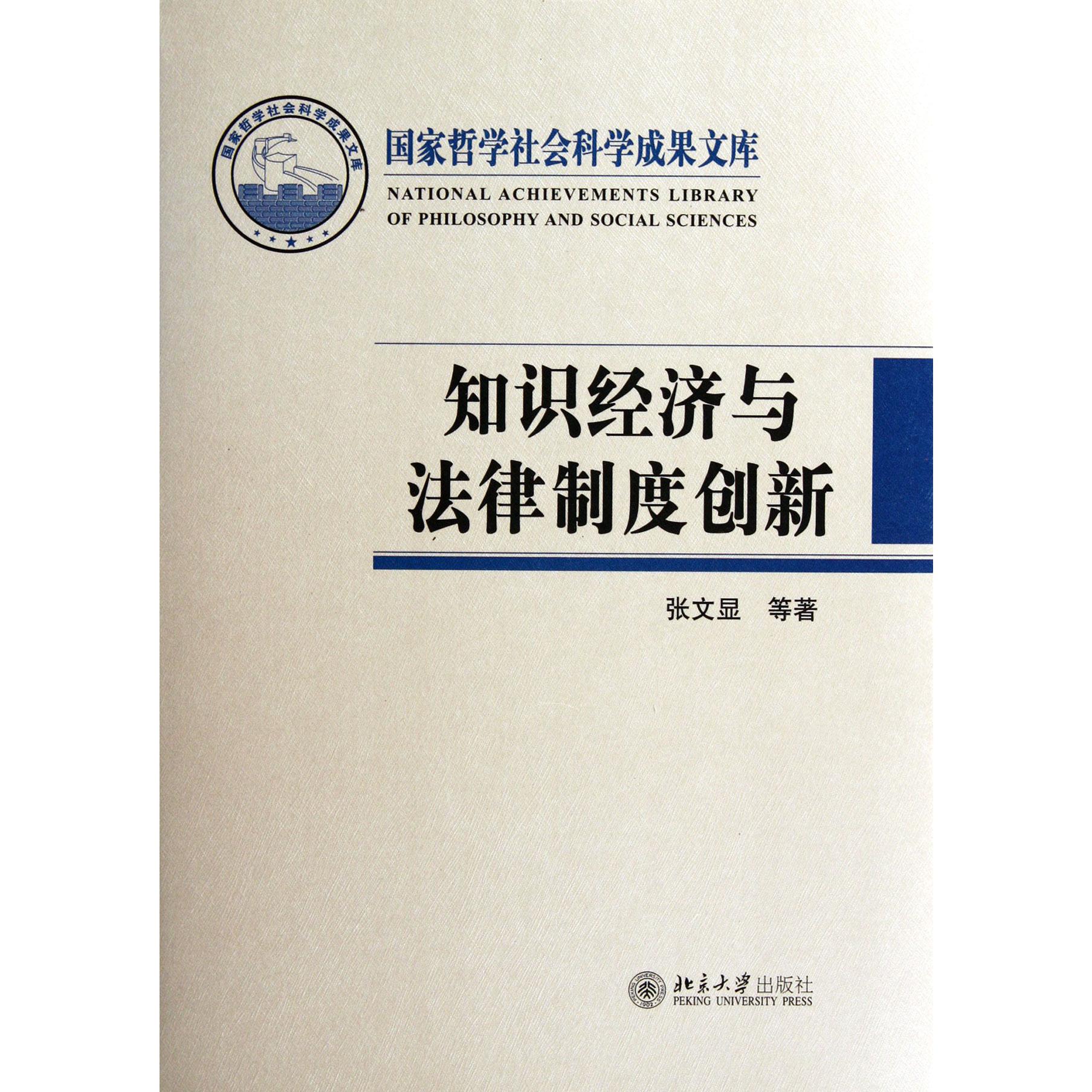 知识经济与法律制度创新(精)/国家哲学社会科学成果文库
