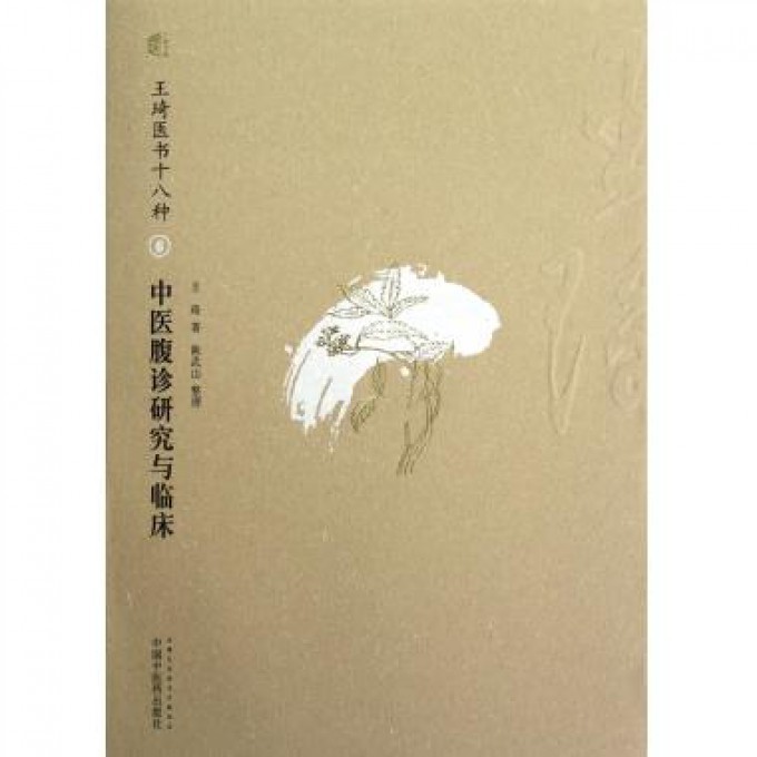 中医腹诊研究与临床（王琦医书十八种）