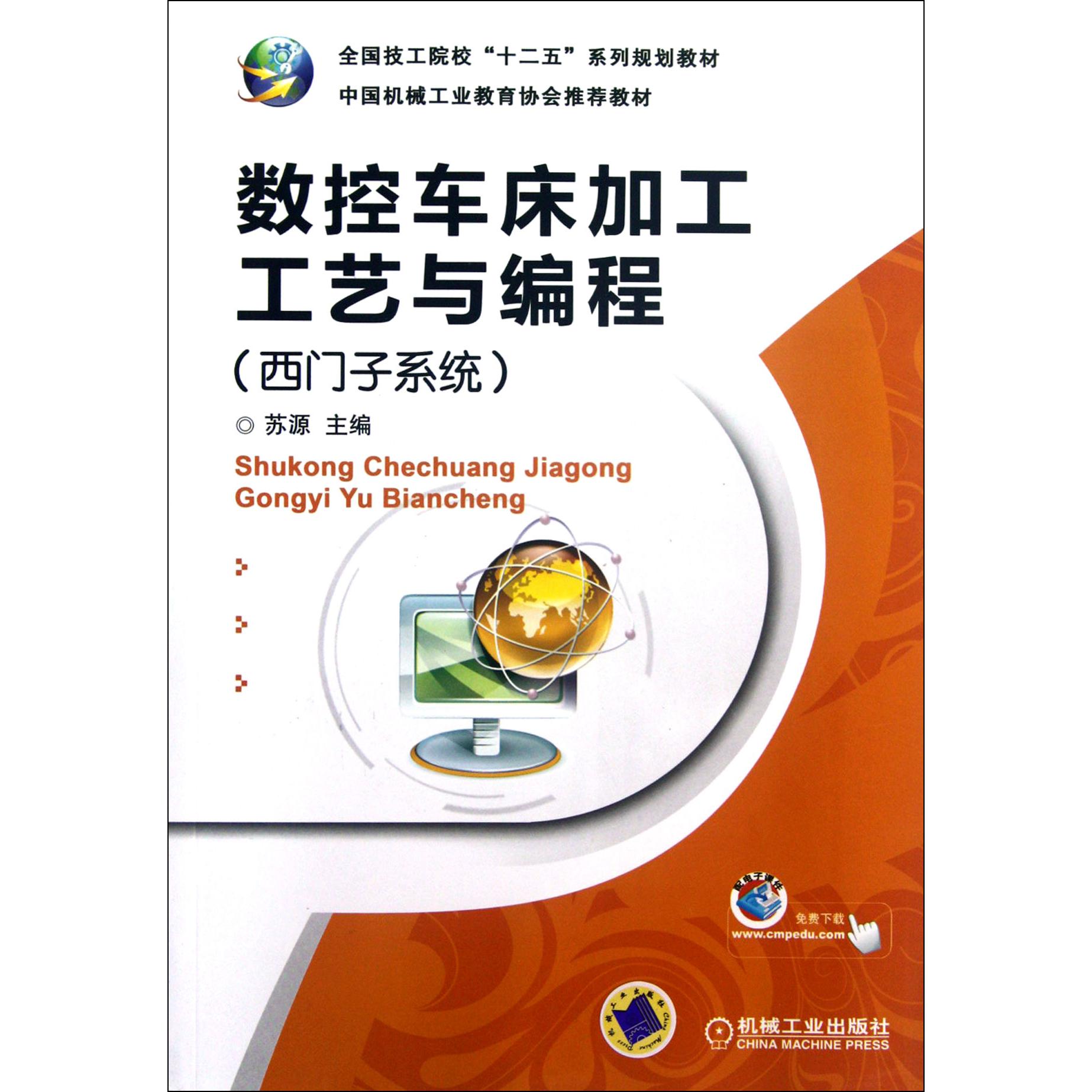 数控车床加工工艺与编程（西门子系统全国技工院校十二五系列规划教材）