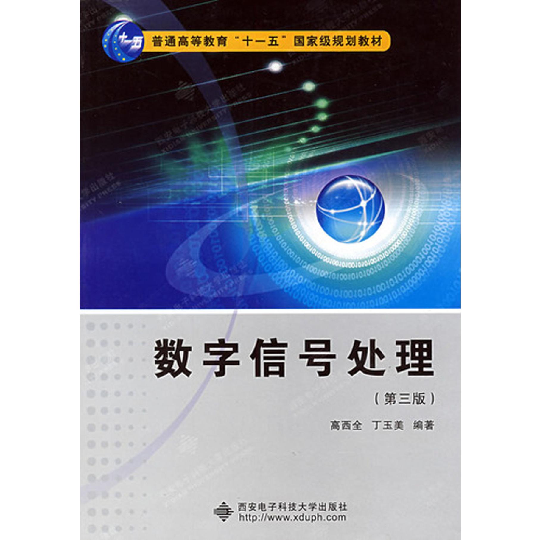 数字信号处理（第3版普通高等教育十一五国家级规划教材）