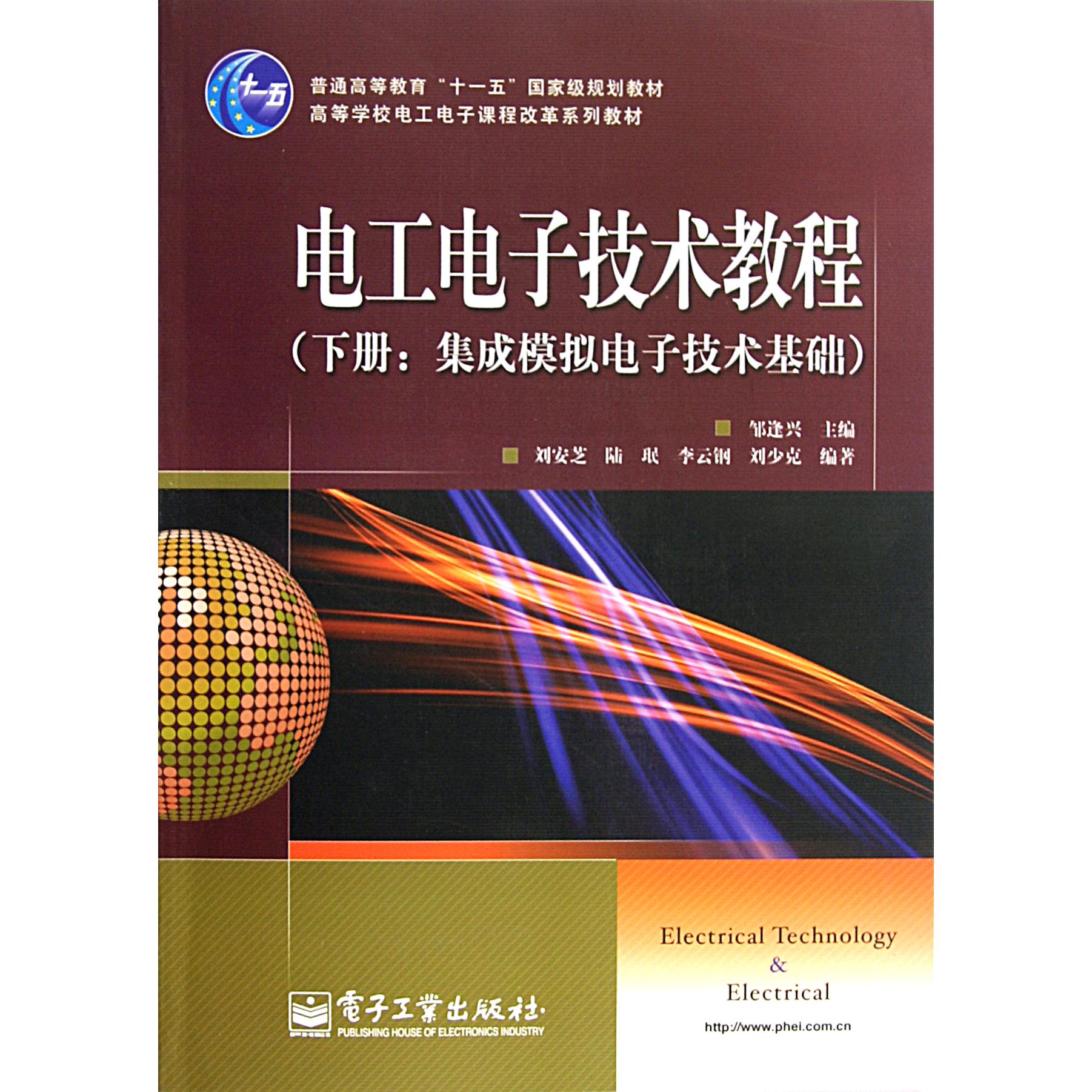 电工电子技术教程（下集成模拟电子技术基础高等学校电工电子课程改革系列教材）