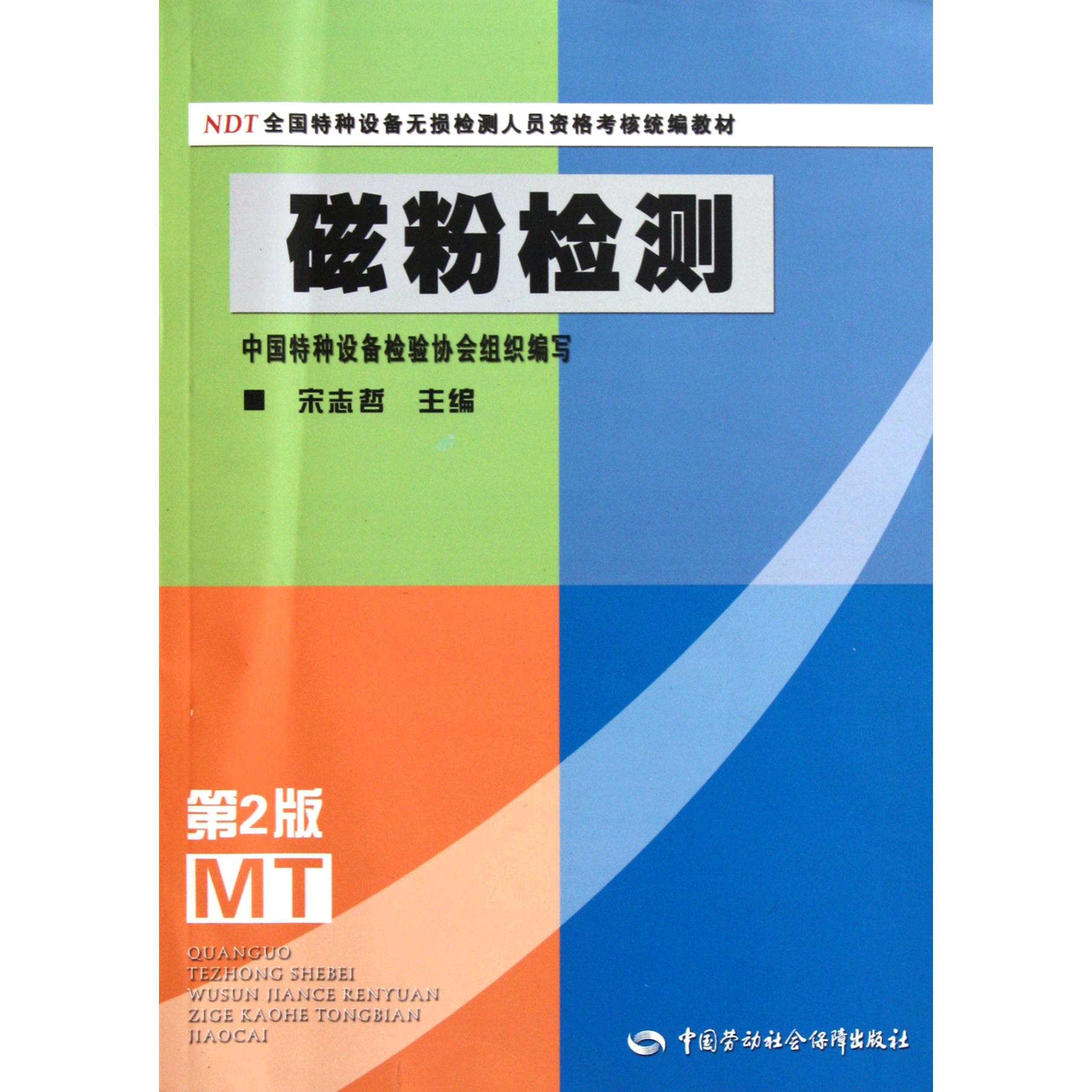 磁粉检测（第2版NDT全国特种设备无损检测人员资格考核教材）