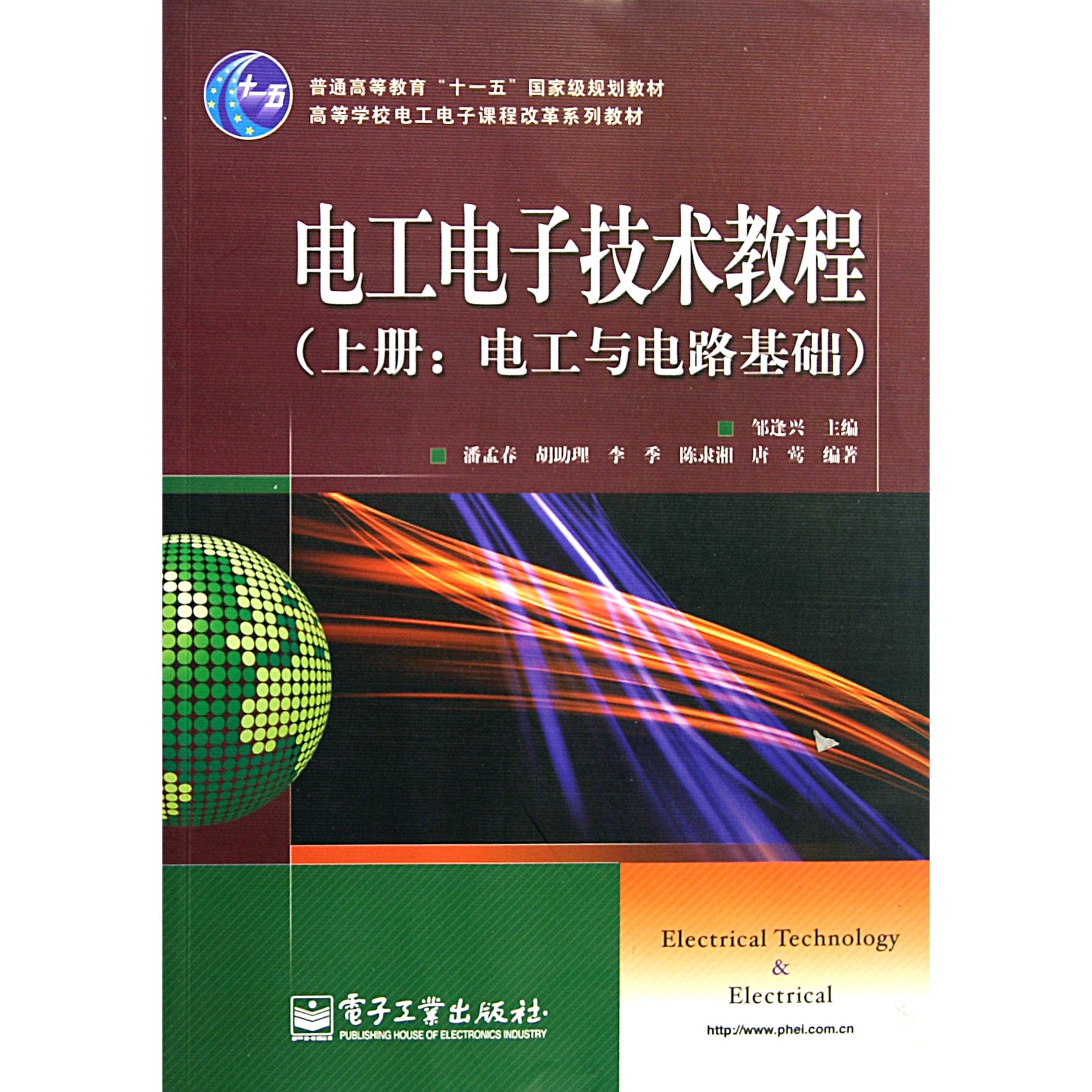 电工电子技术教程（上电工与电路基础高等学校电工电子课程改革系列教材）