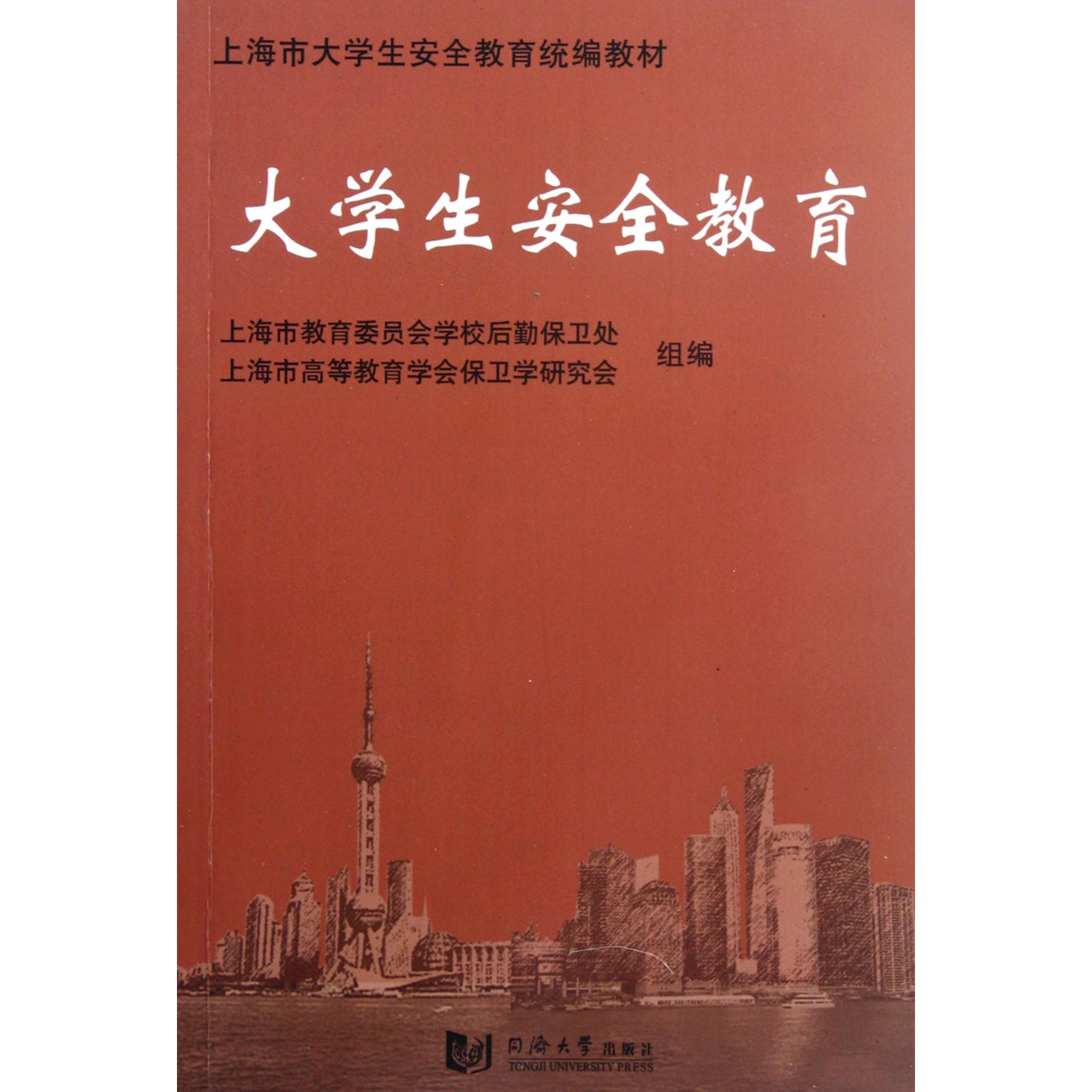 大学生安全教育（上海市大学生安全教育教材）