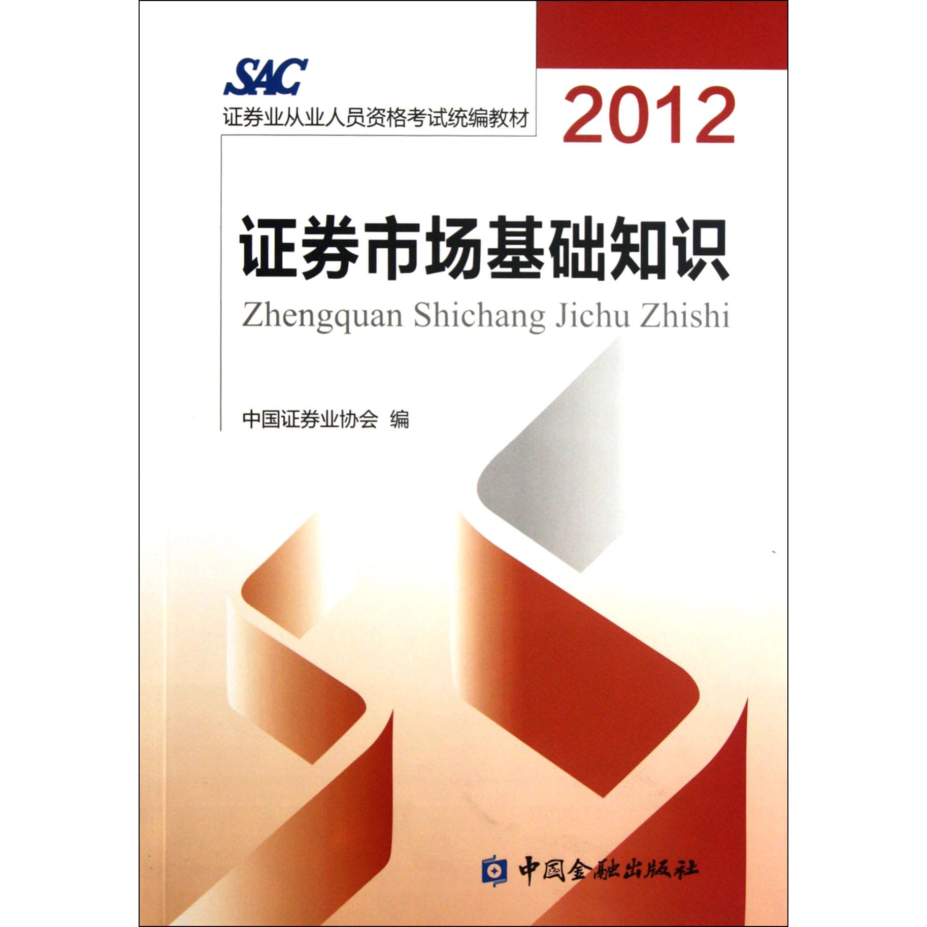 证券市场基础知识（2012证券业从业人员资格考试教材）