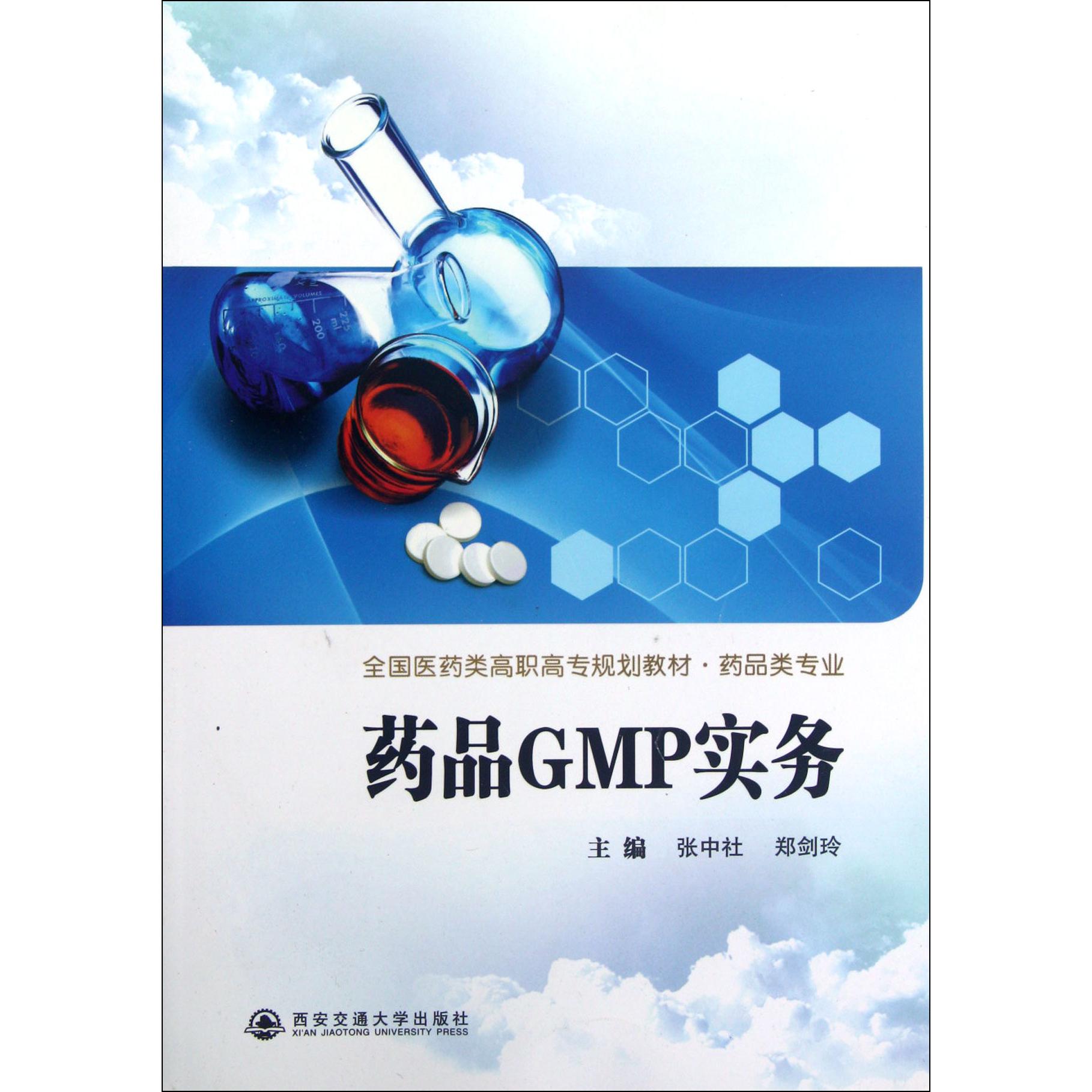 药品GMP实务（药品类专业全国医药类高职高专规划教材）