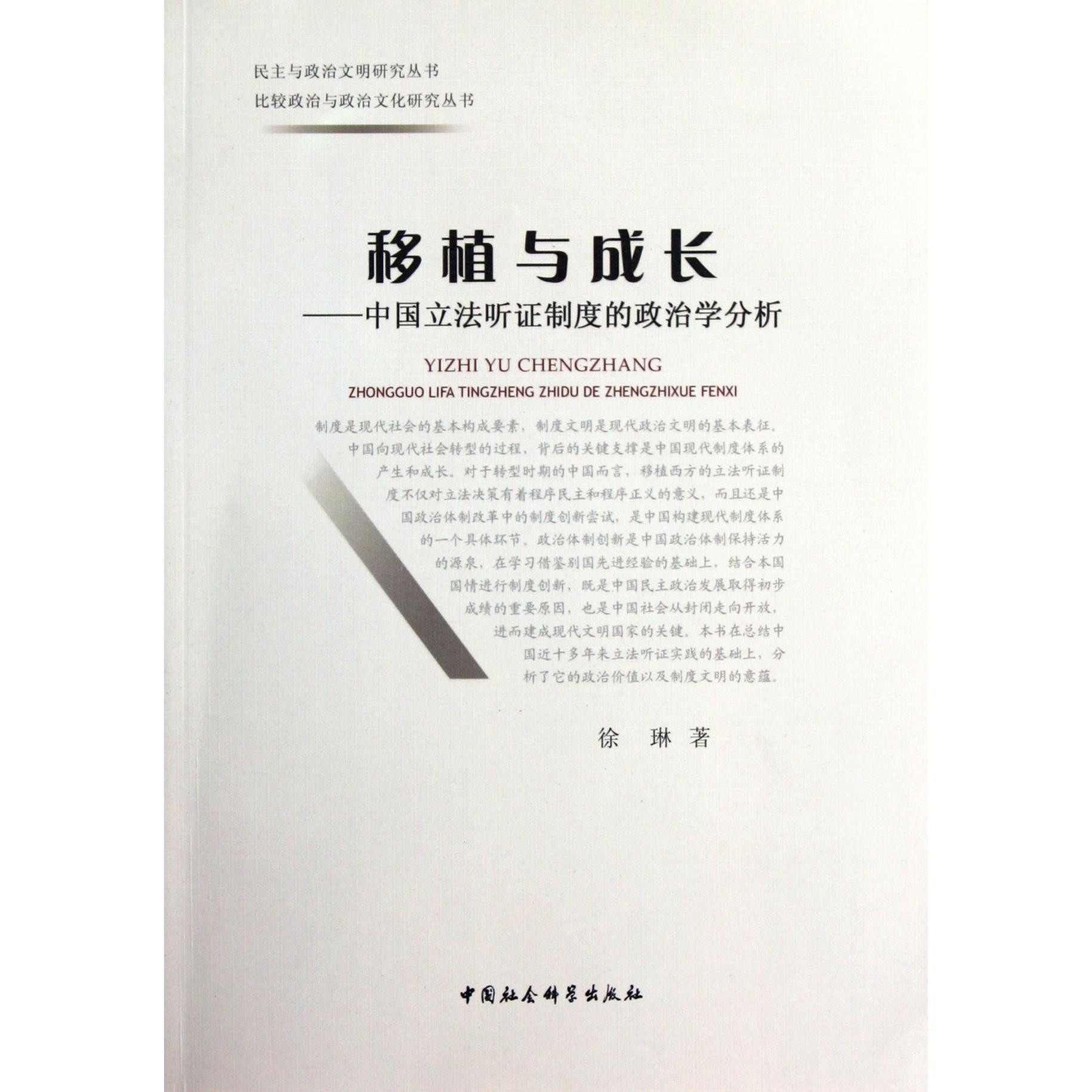 移植与成长--中国立法听证制度的政治学分析/民主与政治文明研究丛书/比较政治与政治文化研究丛书