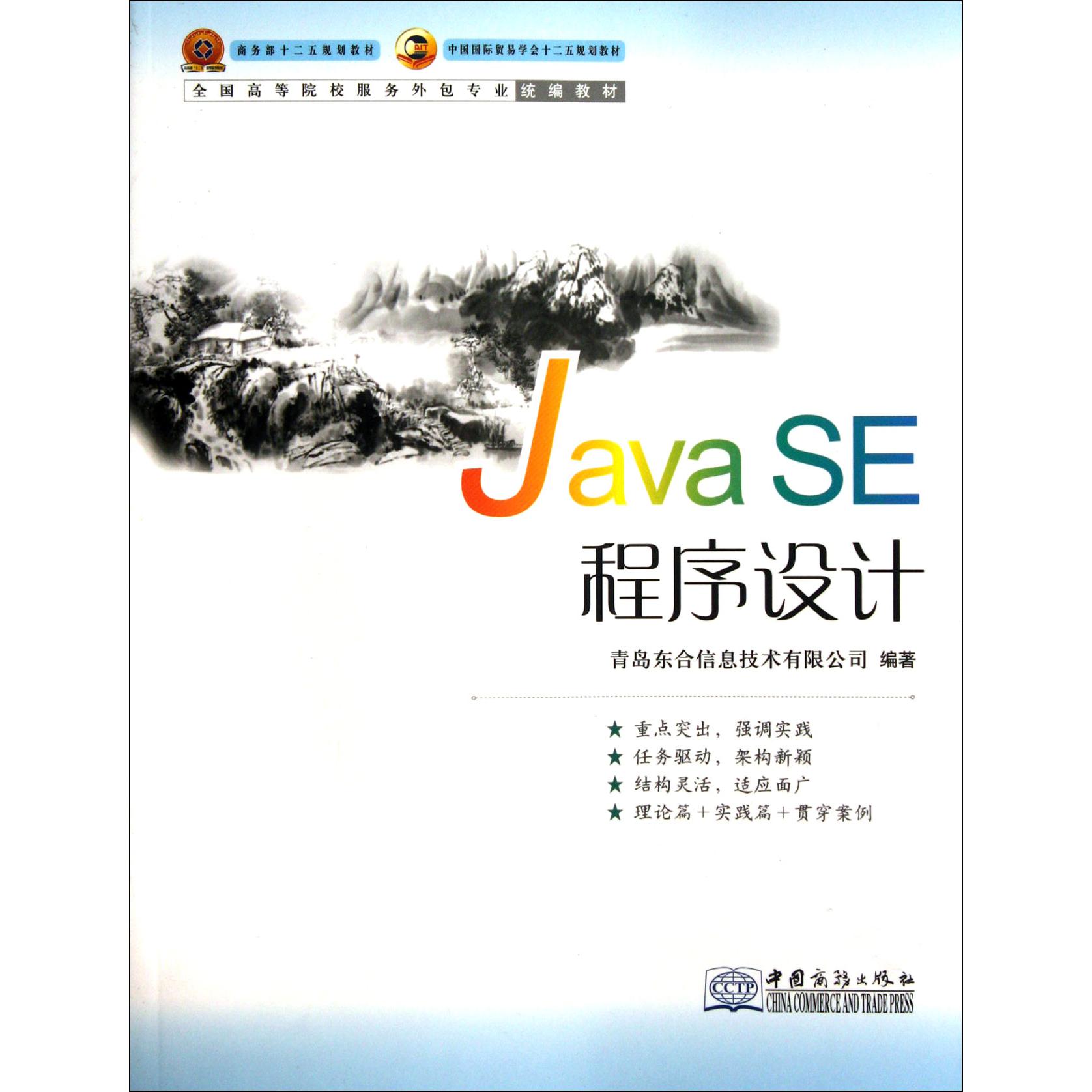 Java SE程序设计（全国高等院校服务外包专业教材）