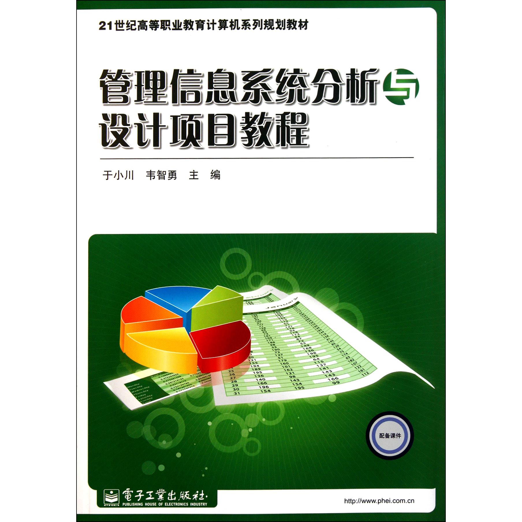 管理信息系统分析与设计项目教程（21世纪高等职业教育计算机系列规划教材）