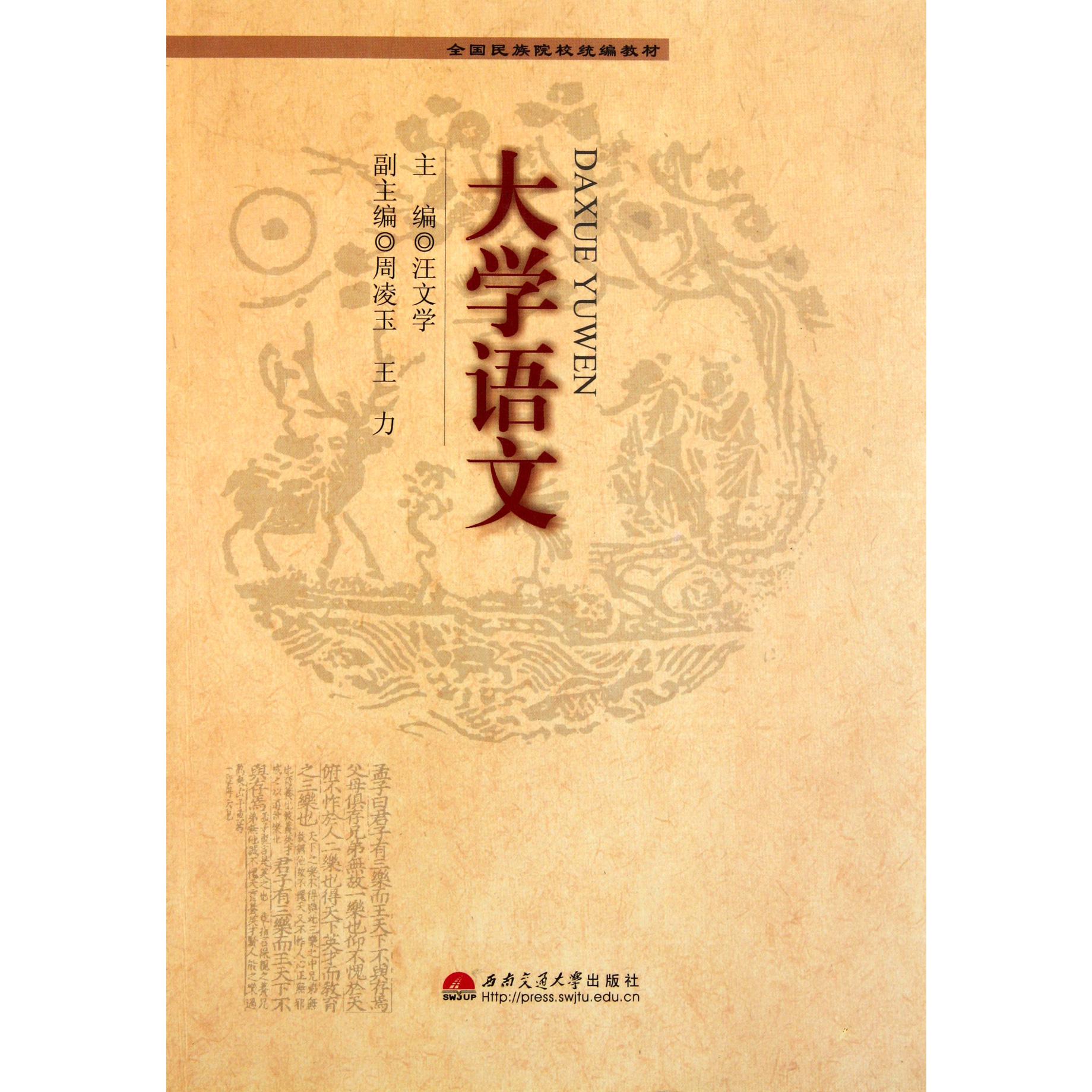 大学语文（全国民族院校教材）