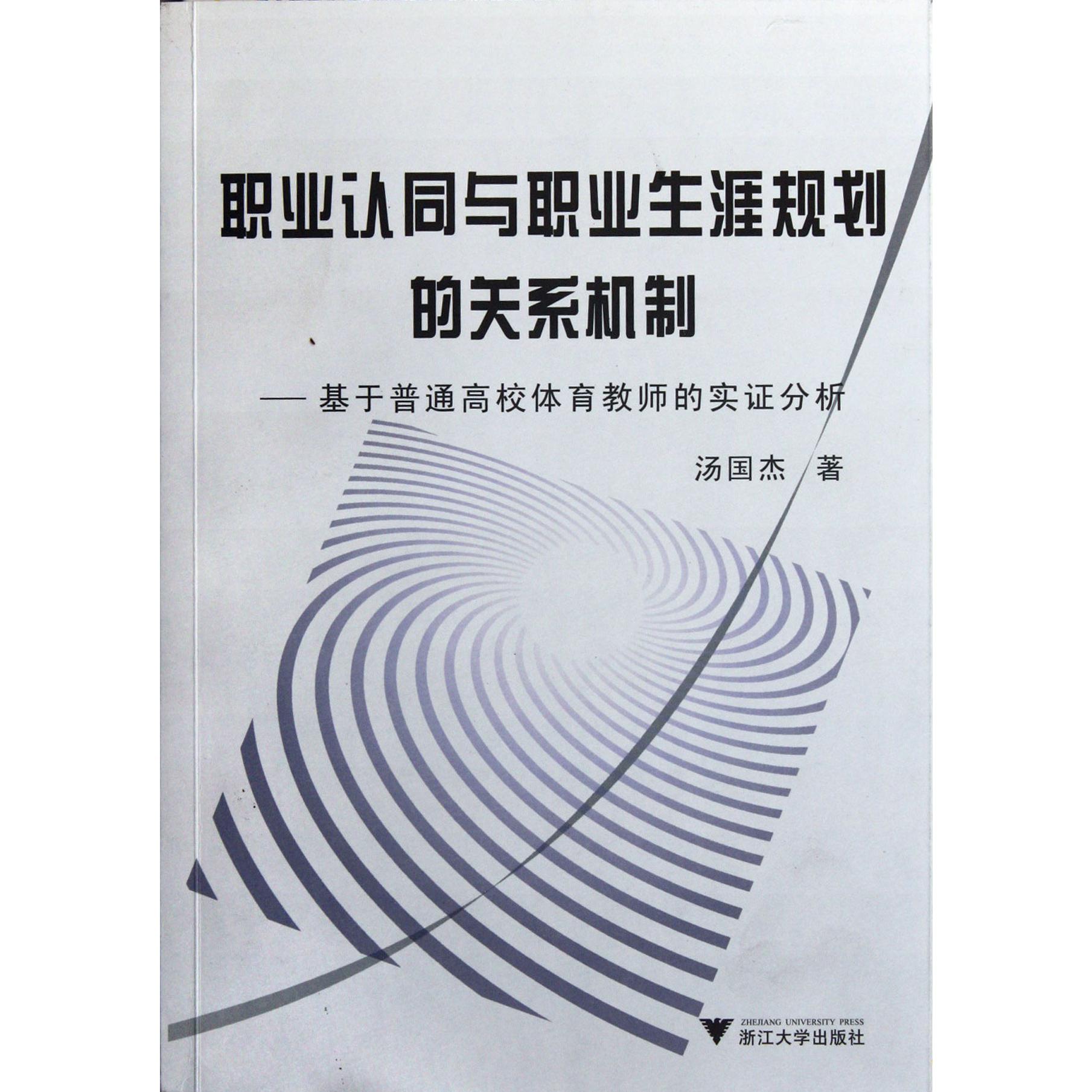 职业认同与职业生涯规划的关系机制--基于普通高校体育教师的实证分析