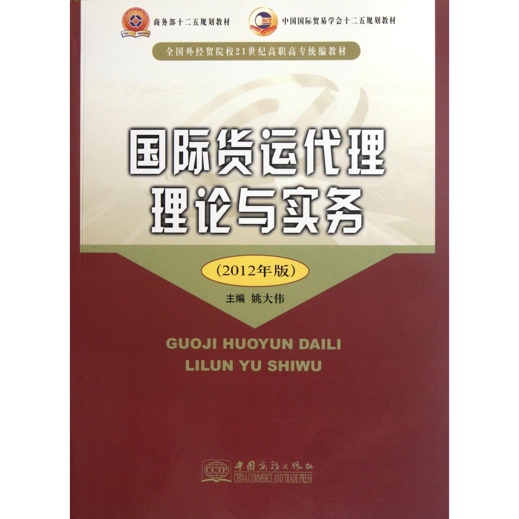 国际货运代理理论与实务（2012年版全国外贸院校21世纪高职高专教材）