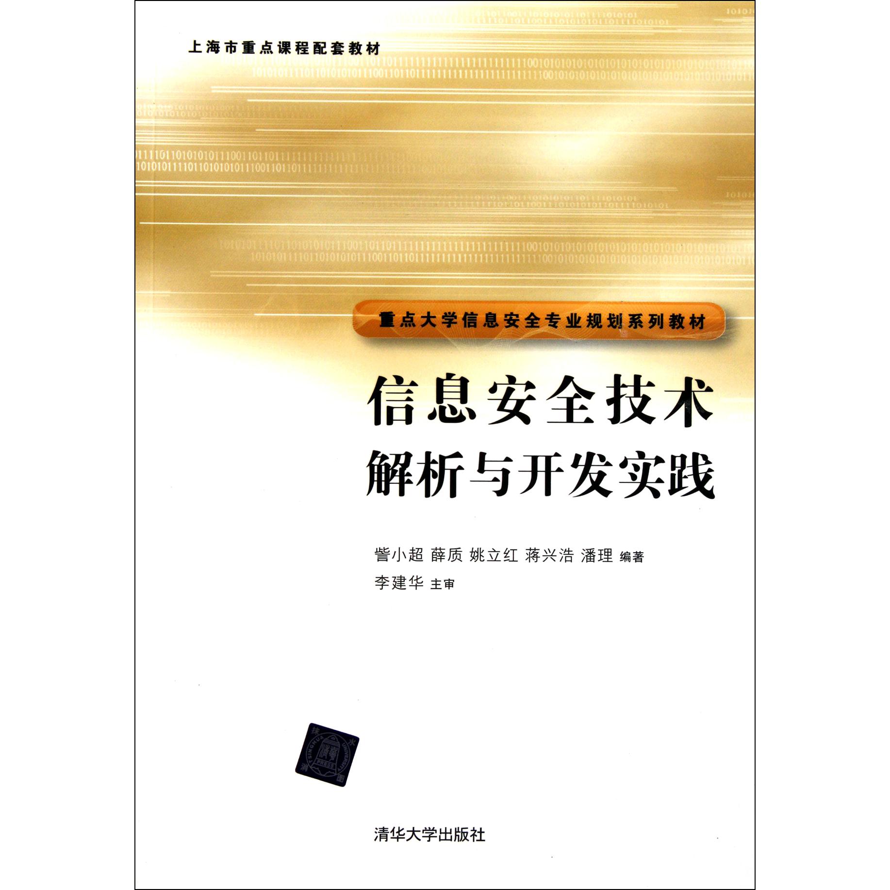信息安全技术解析与开发实践（重点大学信息安全专业规划系列教材）