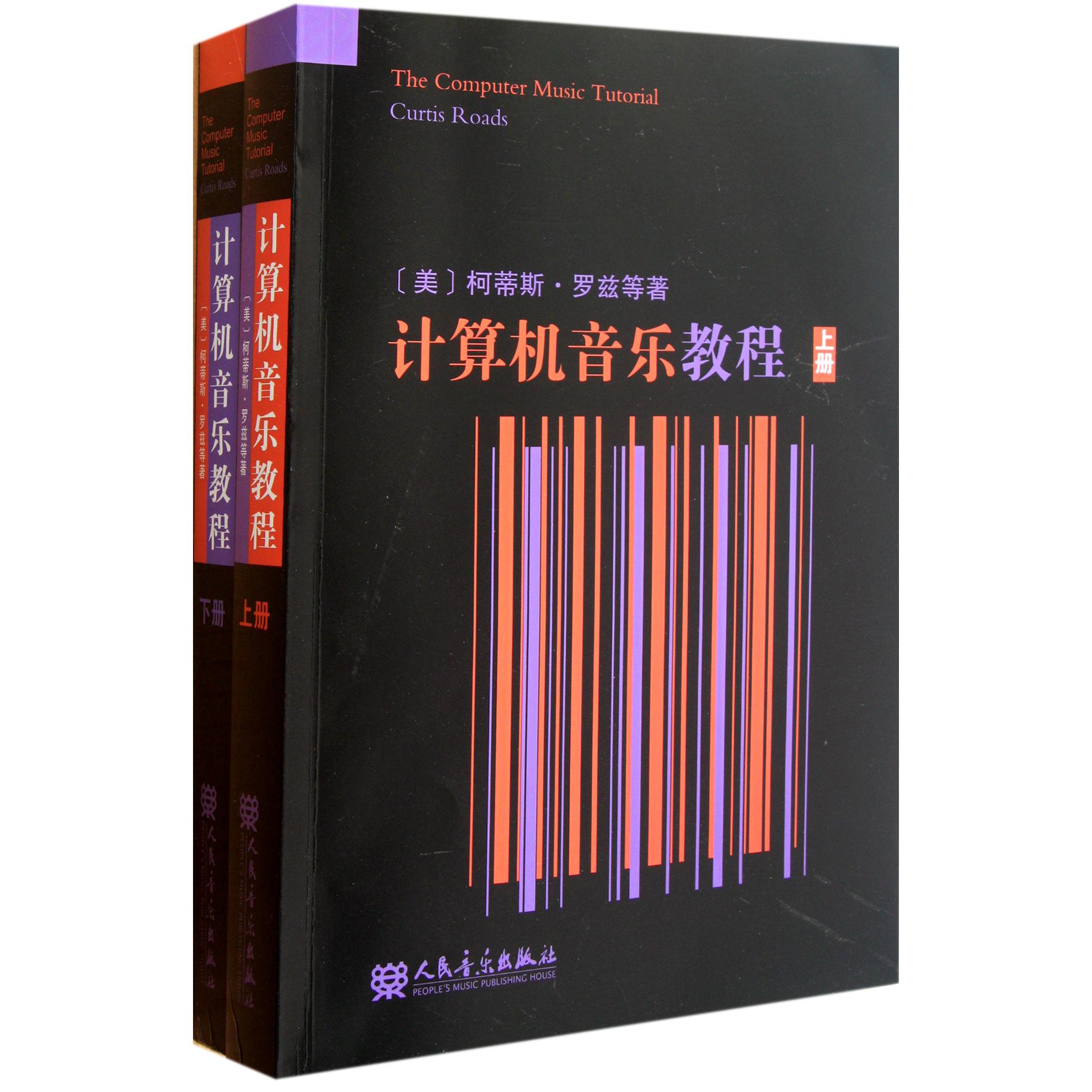 计算机音乐教程（上下）