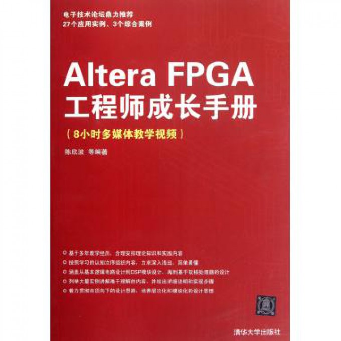 Altera FPGA工程师成长手册（8小时多媒体教学视频）