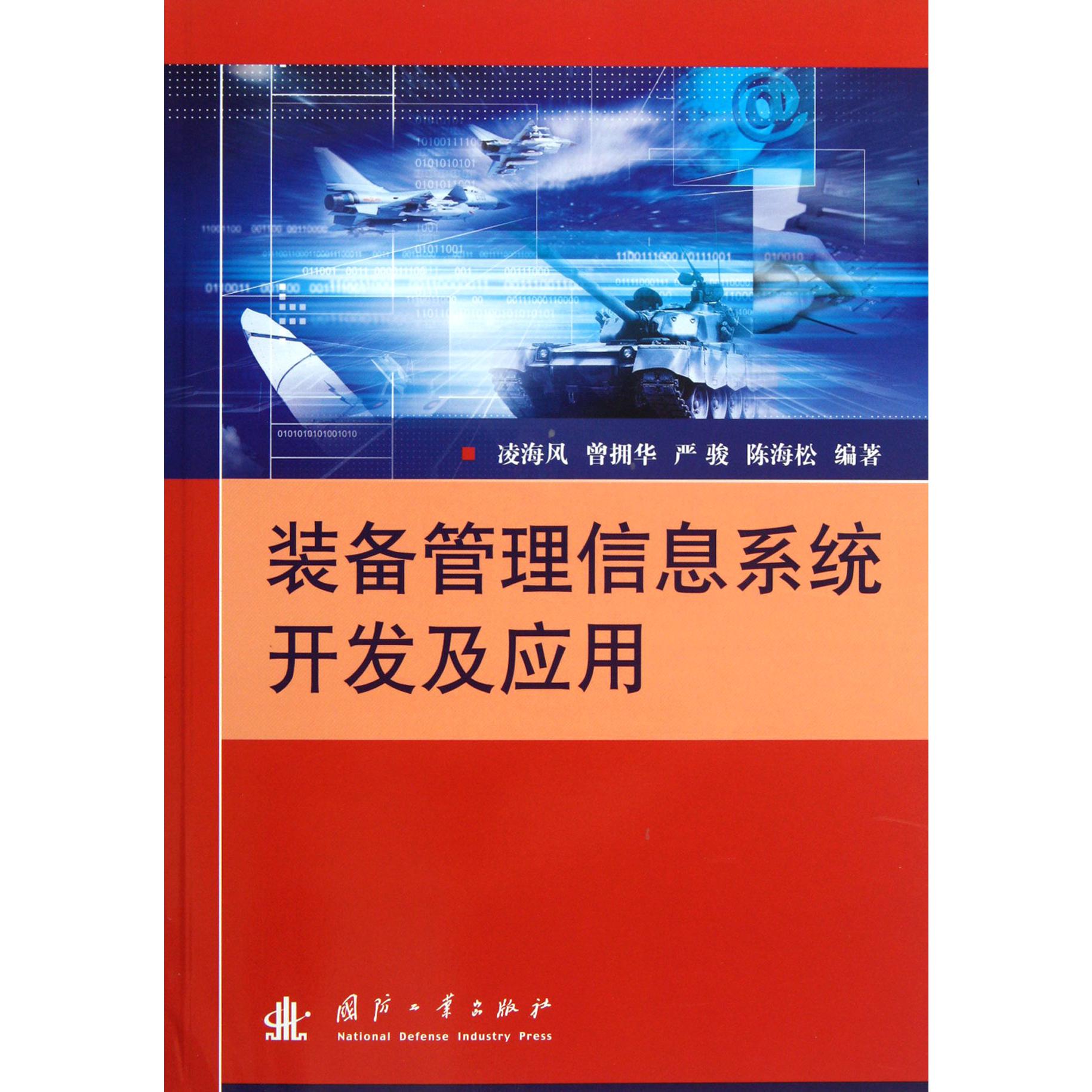 装备管理信息系统开发及应用