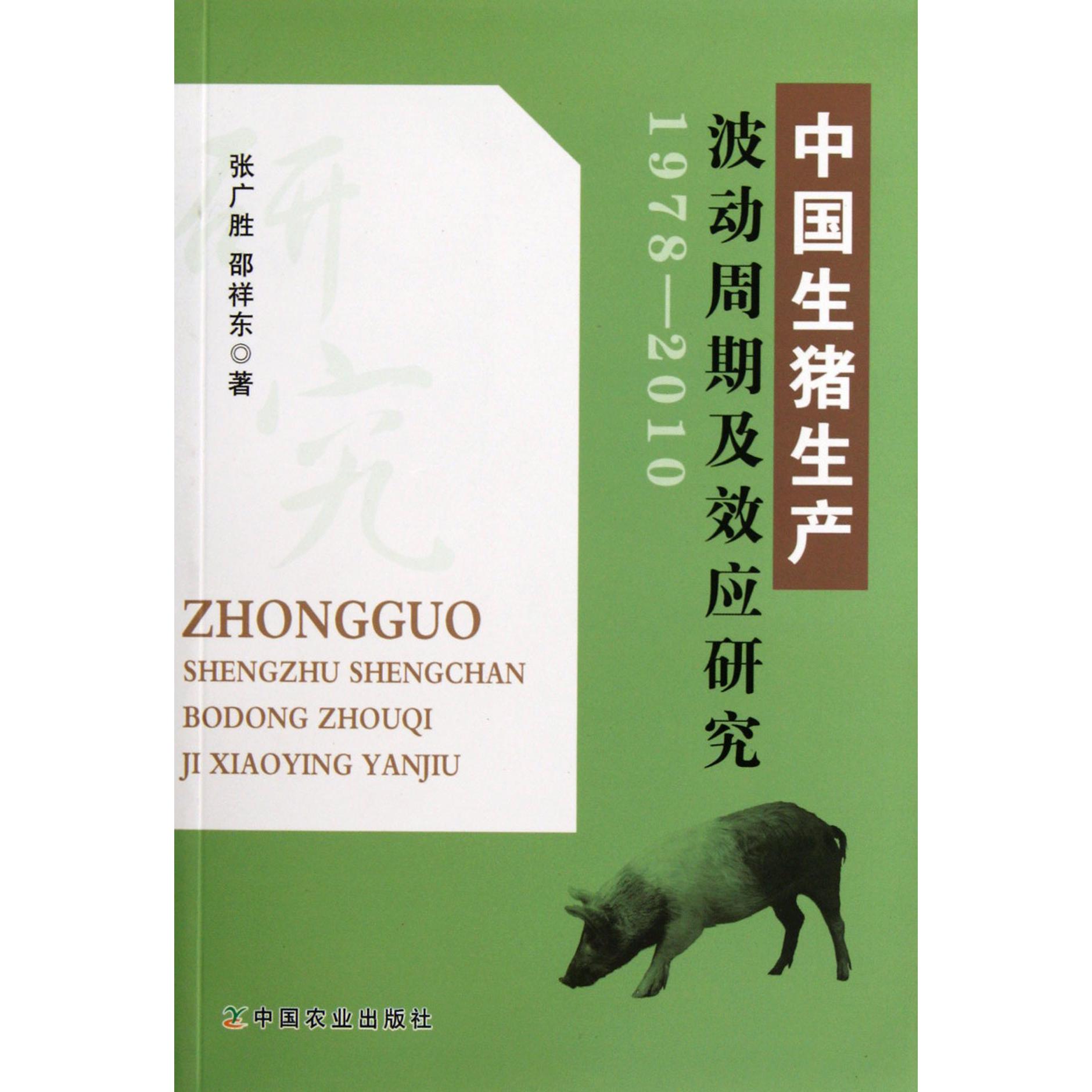 中国生猪生产波动周期及效应研究（1978-2010）