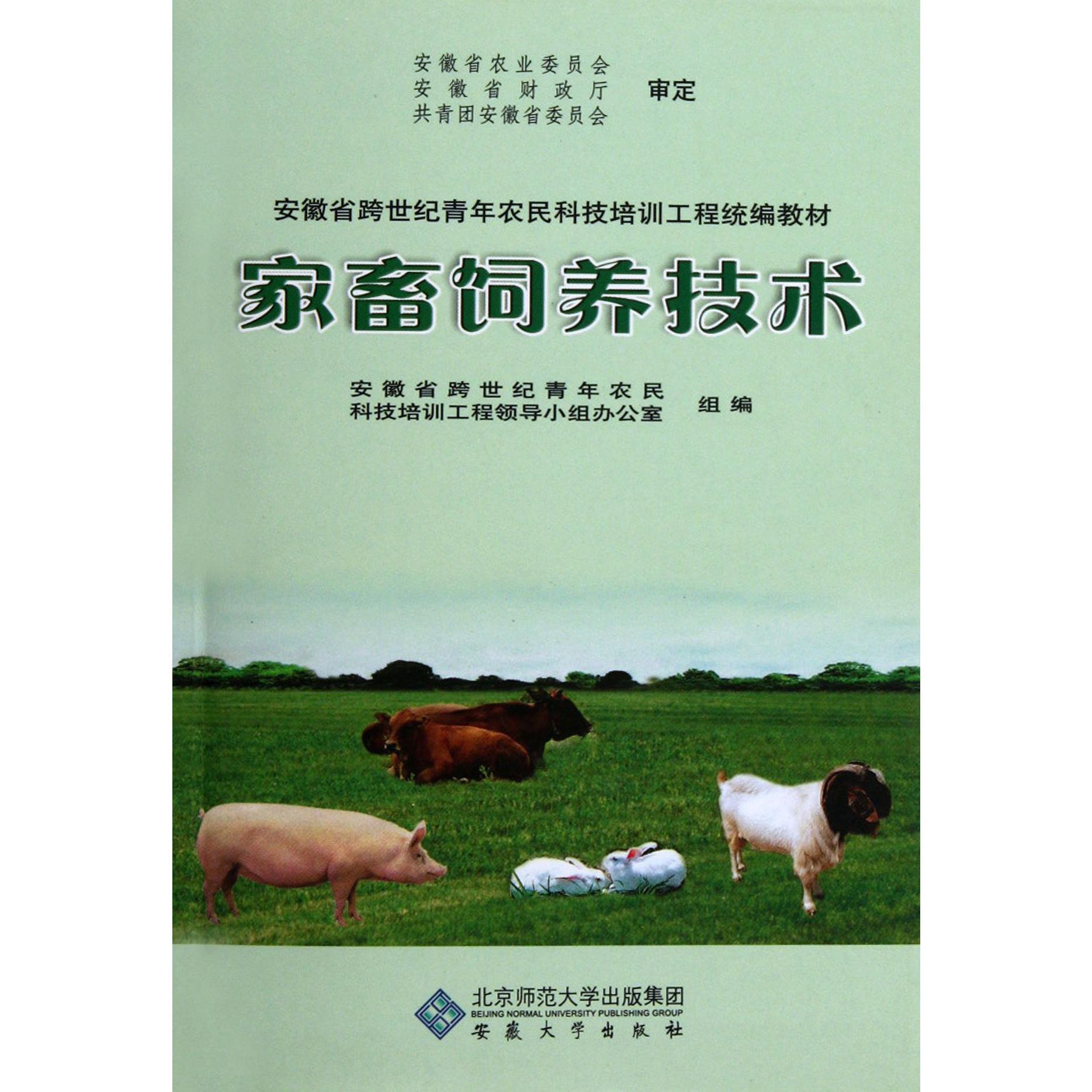 家畜饲养技术（安徽省跨世纪青年农民科技培训工程统编教材）