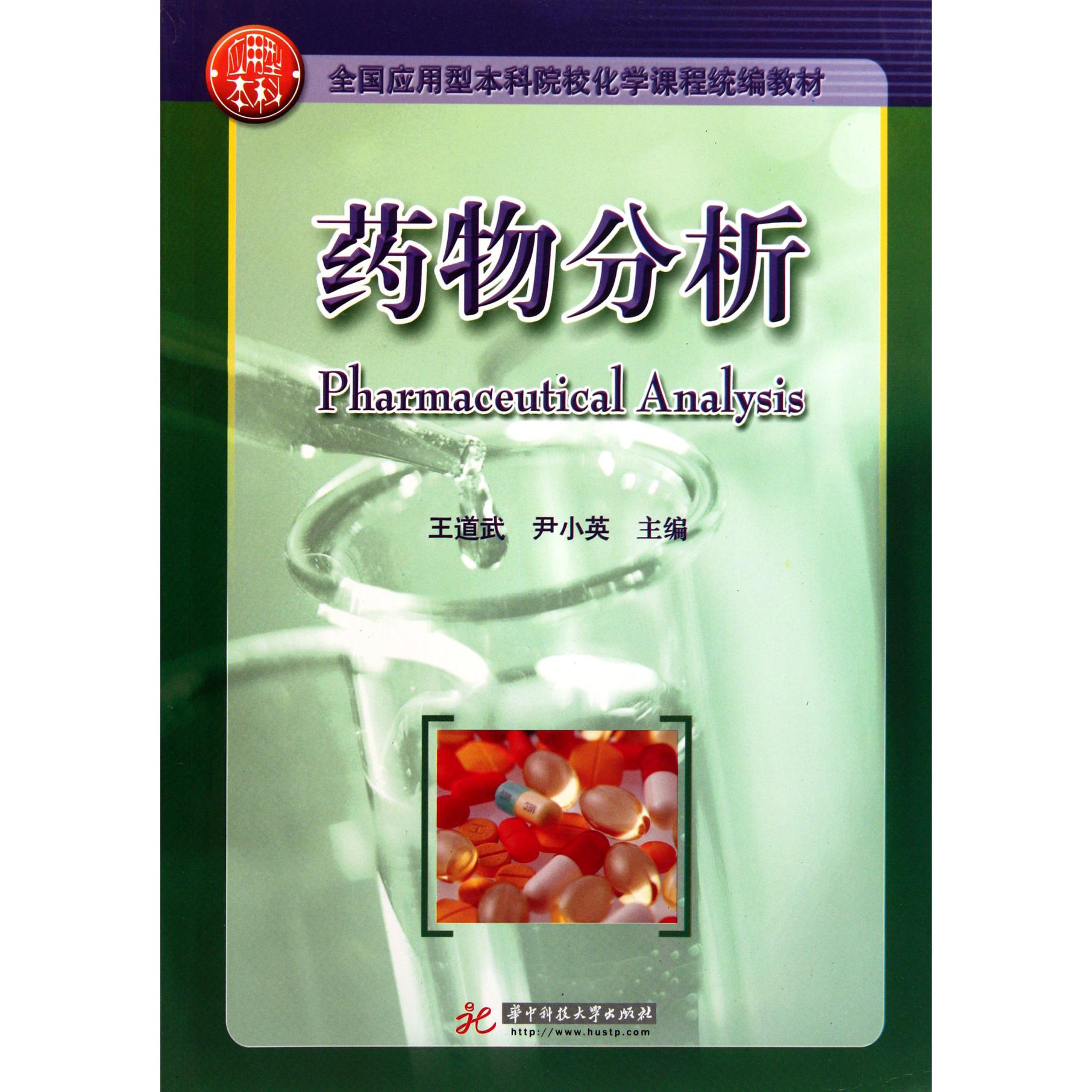 药物分析（全国应用型本科院校化学课程教材）