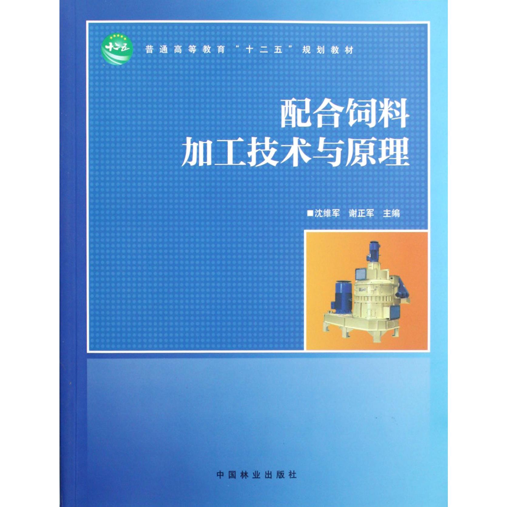 配合饲料加工技术与原理（普通高等教育十二五规划教材）