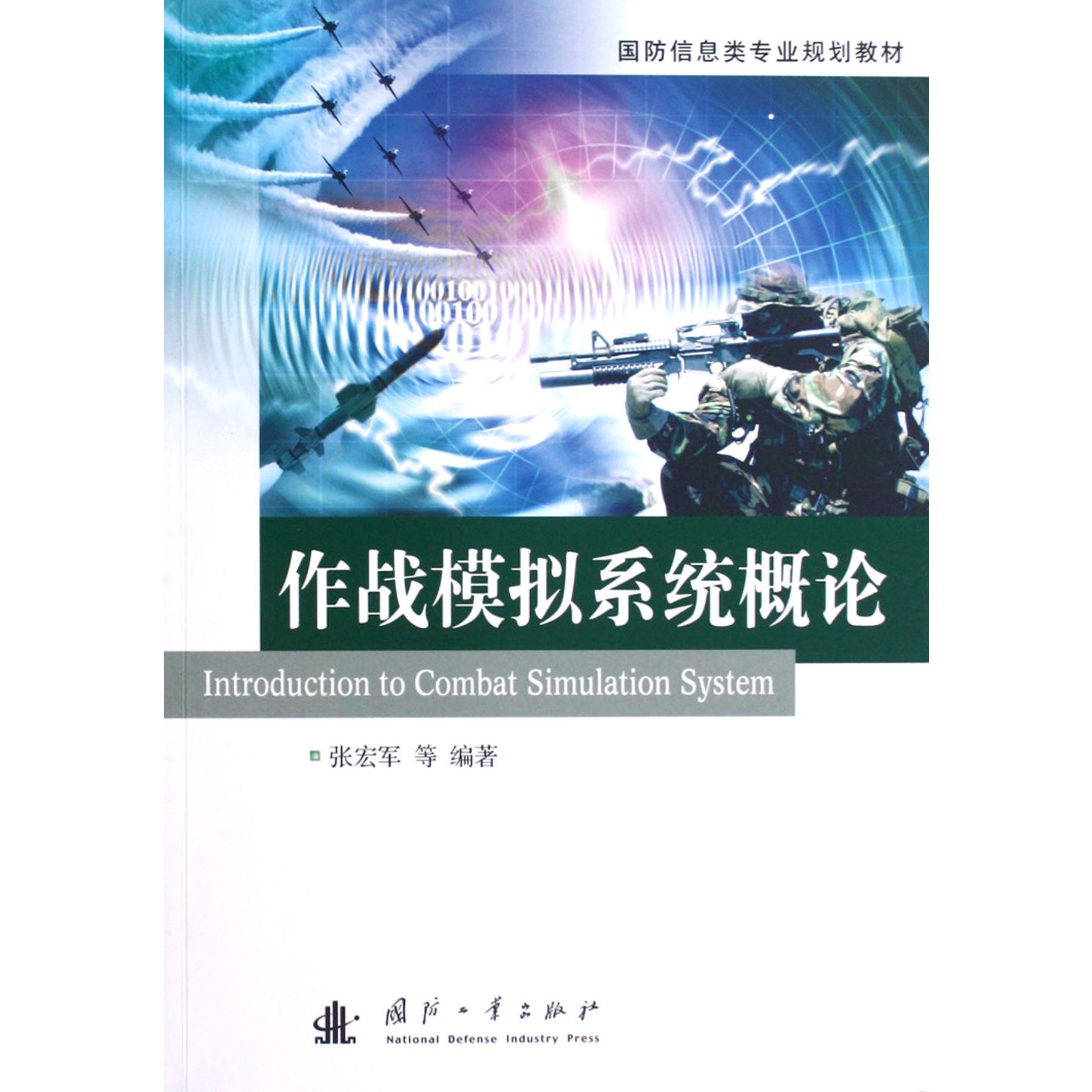 作战模拟系统概论（国防信息类专业规划教材）