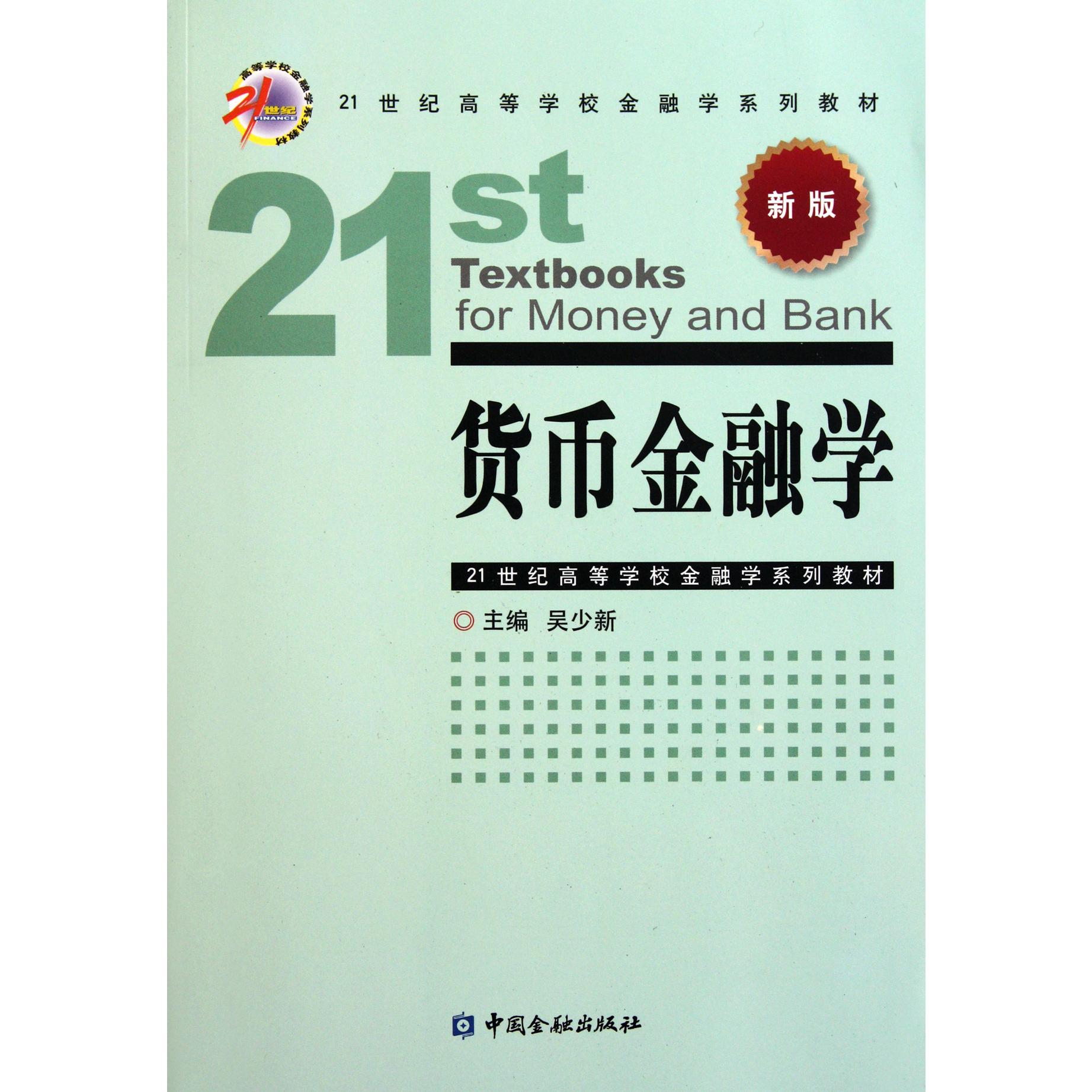 货币金融学（新版21世纪高等学校金融学系列教材）