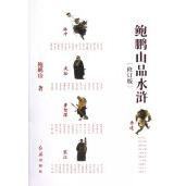 鲍鹏山品水浒(修订版)