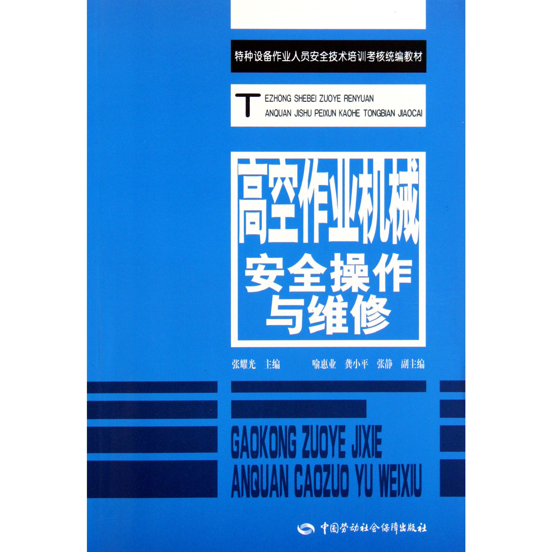 高空作业机械安全操作与维修（特种设备作业人员安全技术培训考核教材）