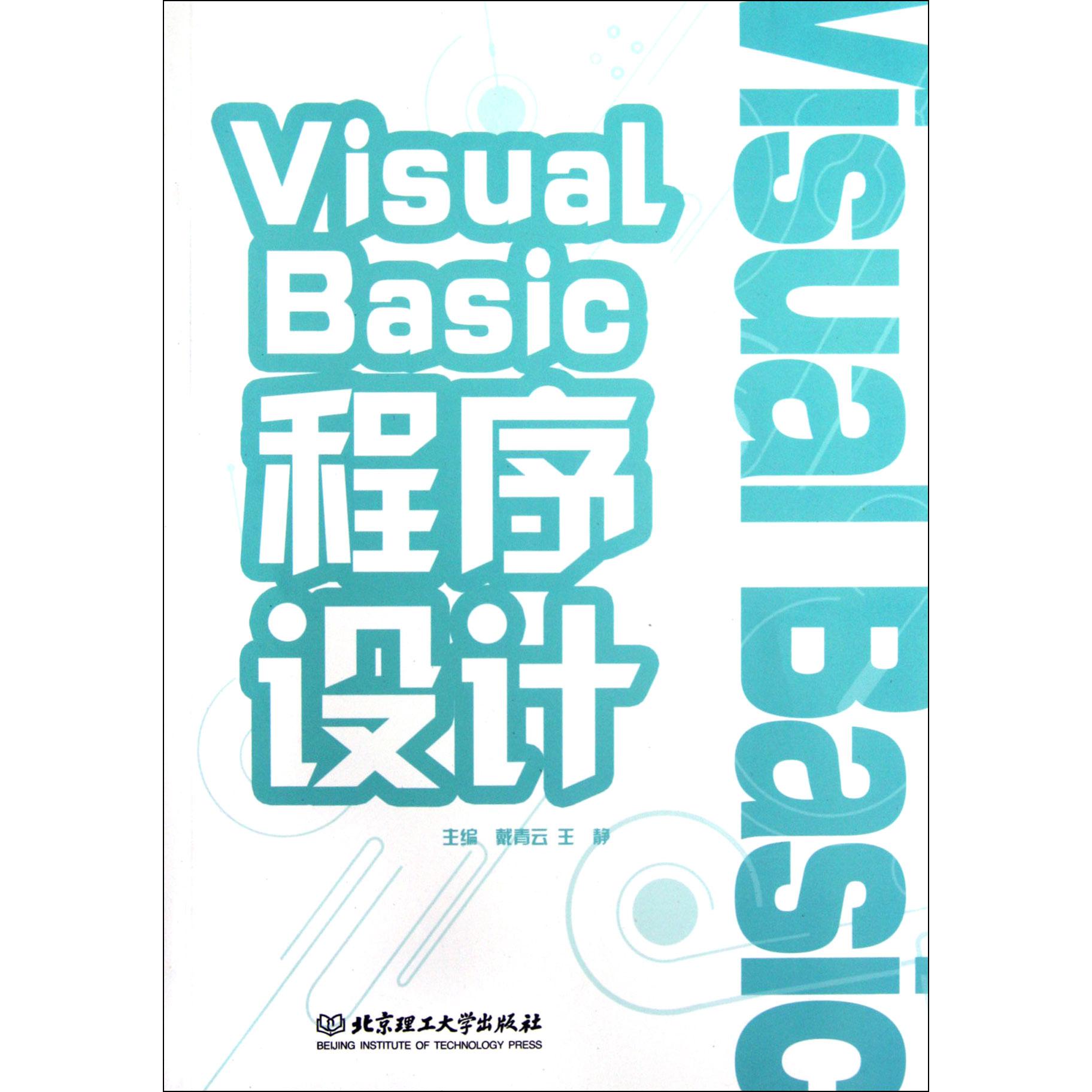 Visual Basic程序设计