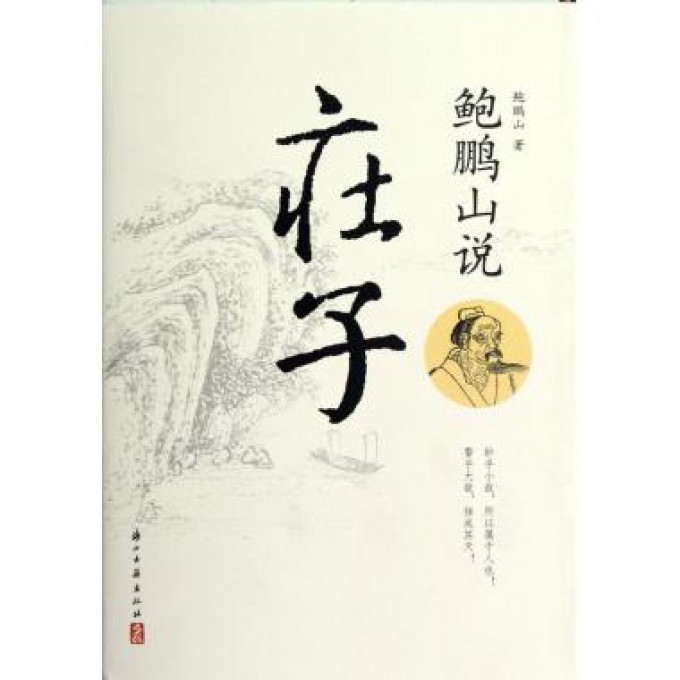 鲍鹏山说庄子