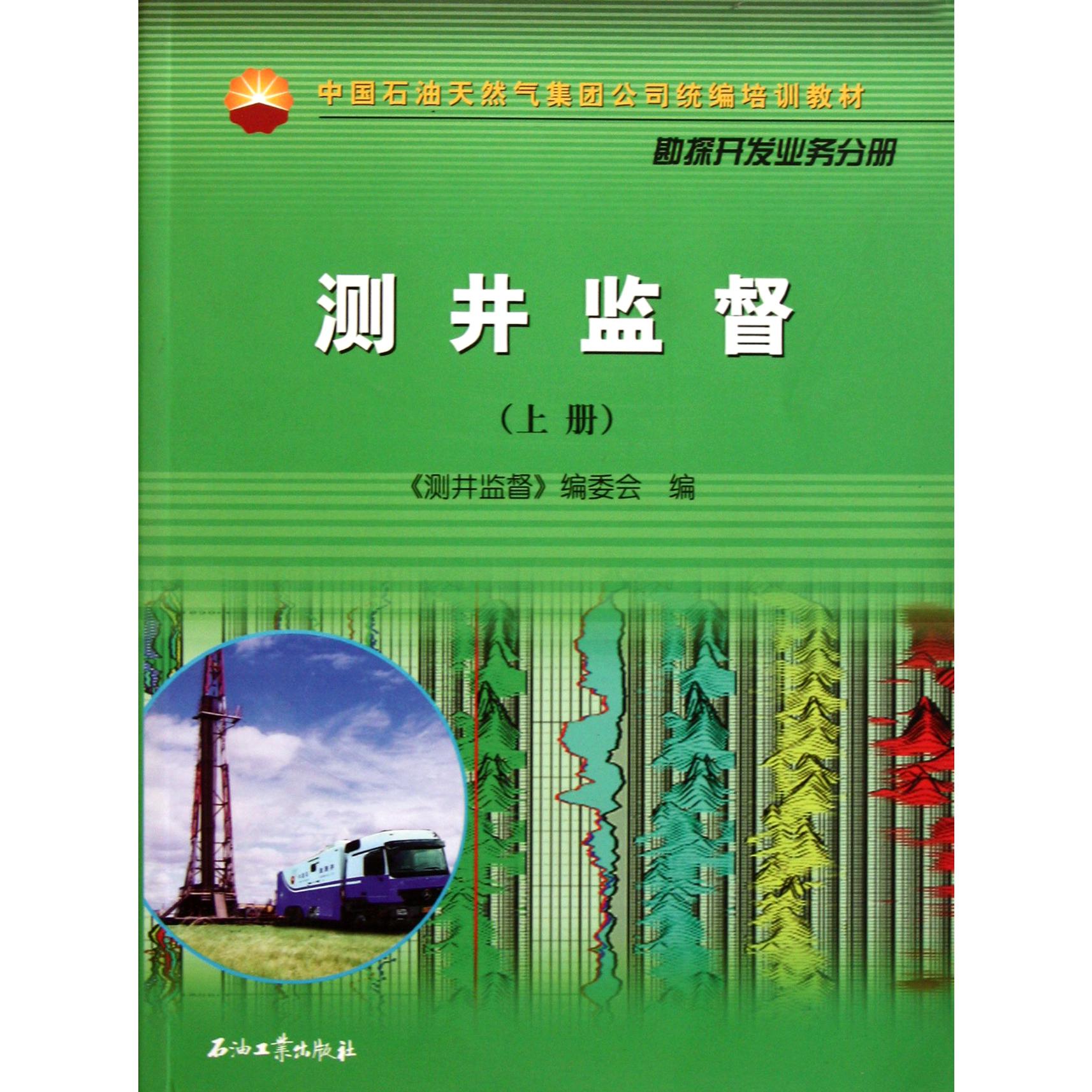 测井监督（上下勘探开发业务分册中国石油天然气集团公司培训教材）
