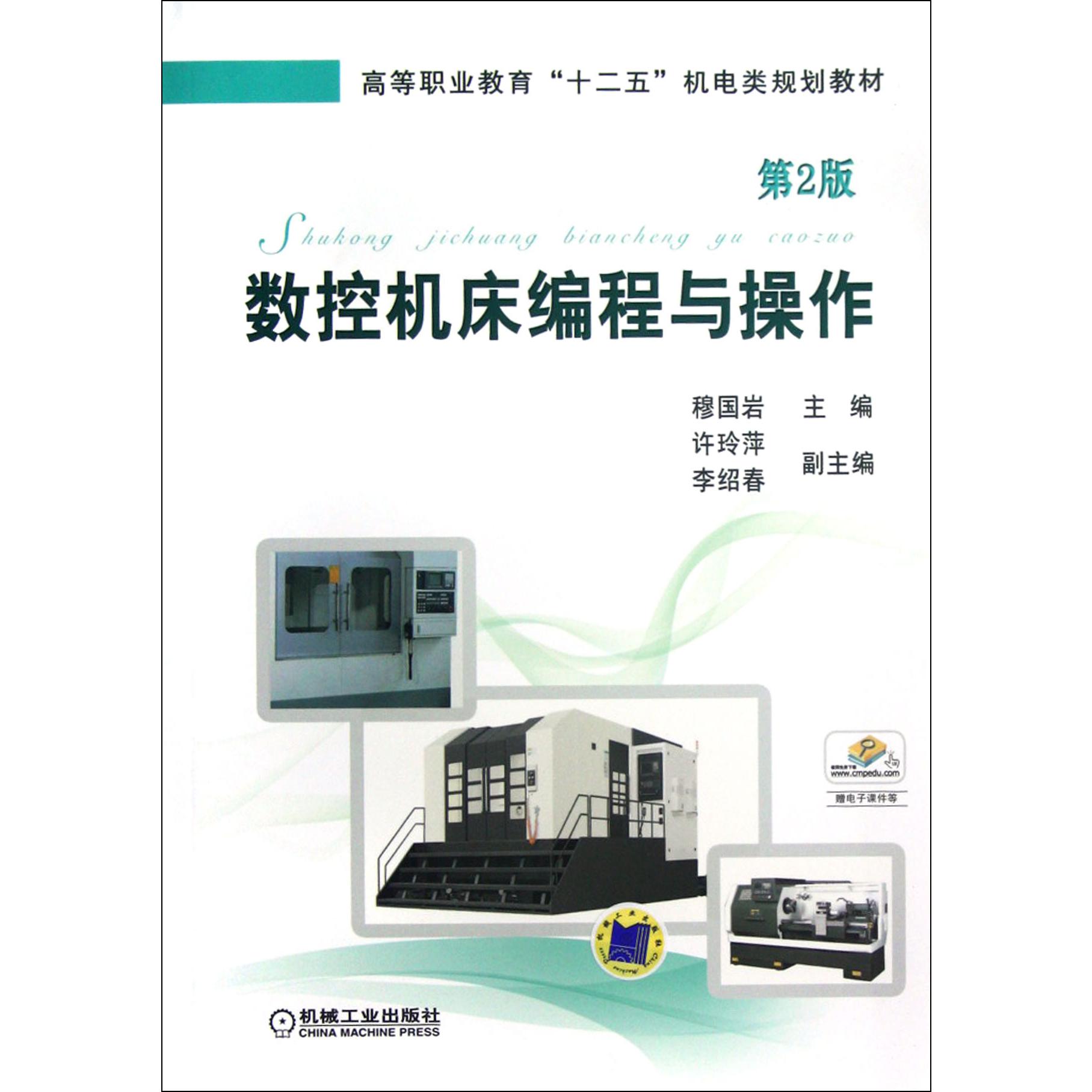数控机床编程与操作（第2版高等职业教育十二五机电类规划教材）