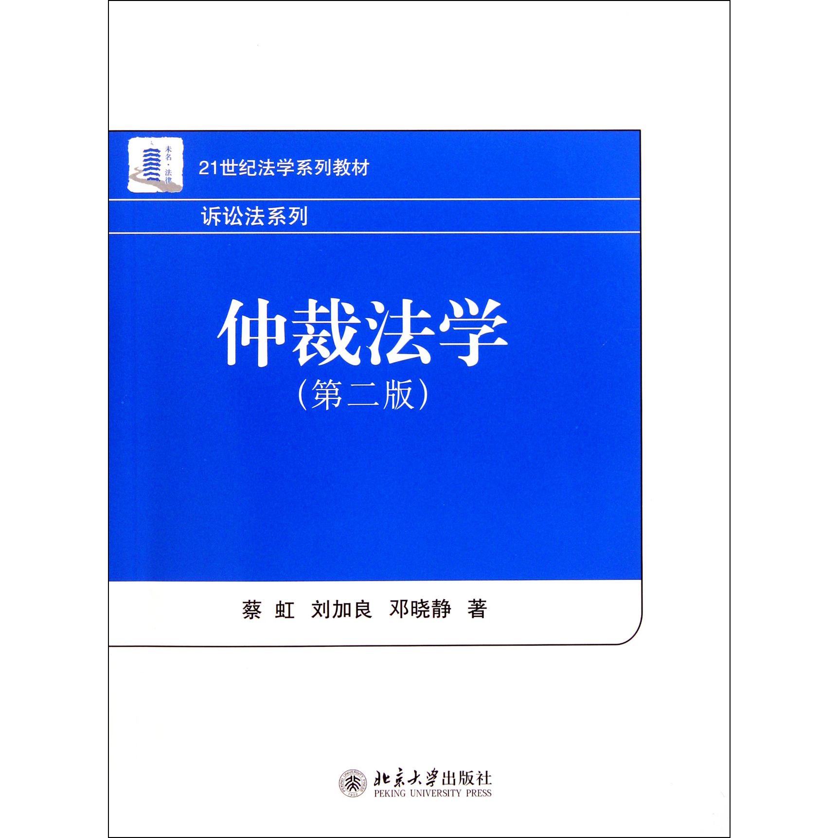 仲裁法学（第2版21世纪法学系列教材）/诉讼法系列