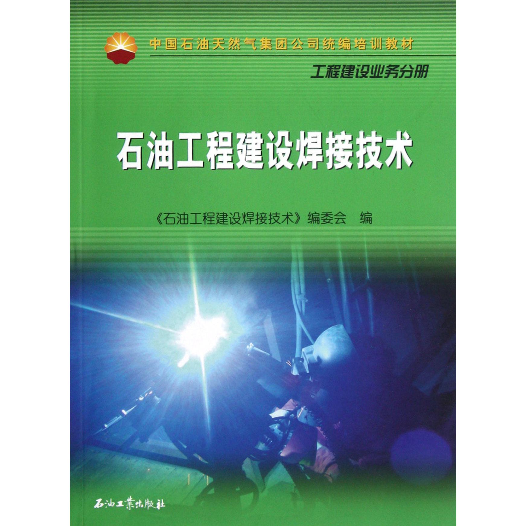 石油工程建设焊接技术（工程建设业务分册中国石油天然气集团公司培训教材）