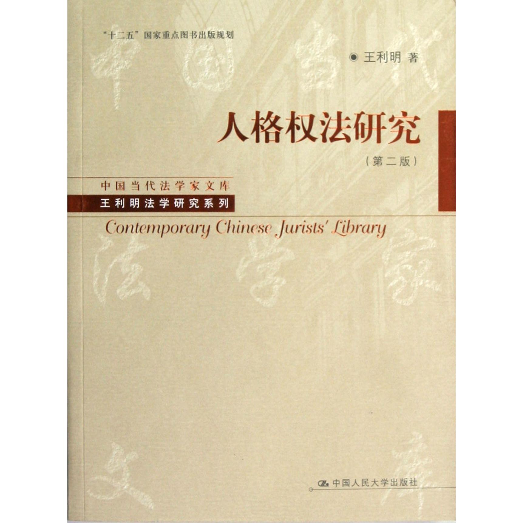 人格权法研究（第2版）/王利明法学研究系列/中国当代法学家文库